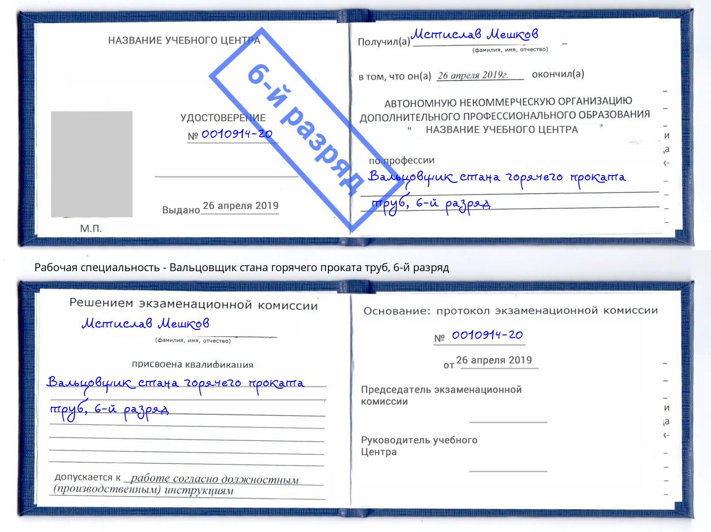 корочка 6-й разряд Вальцовщик стана горячего проката труб Феодосия