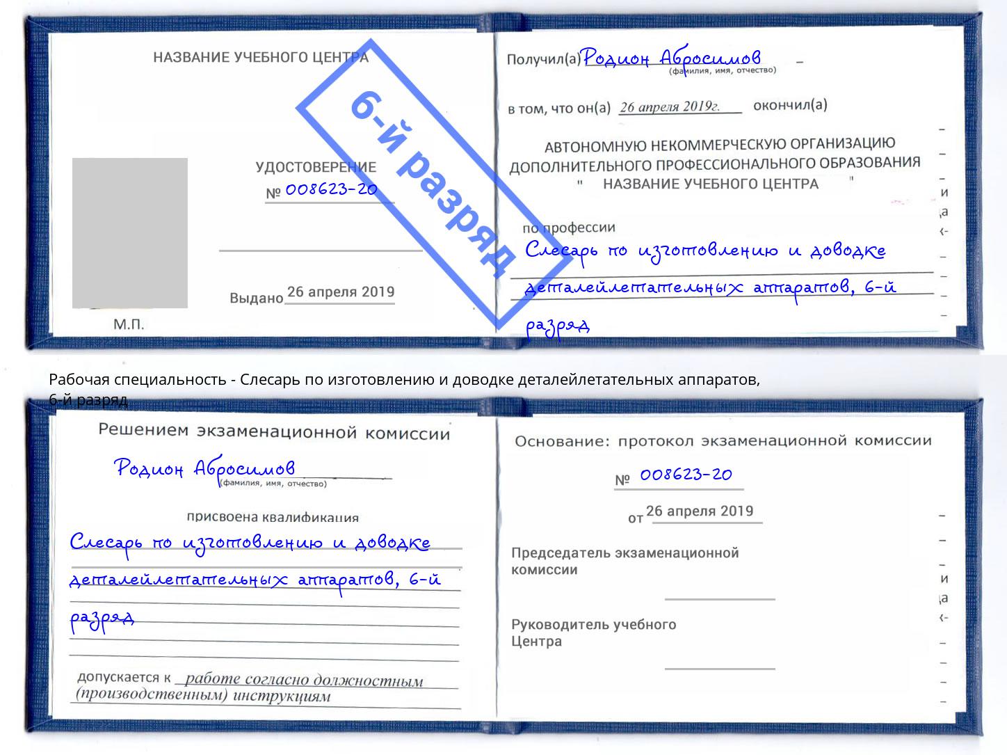 корочка 6-й разряд Слесарь по изготовлению и доводке деталейлетательных аппаратов Феодосия