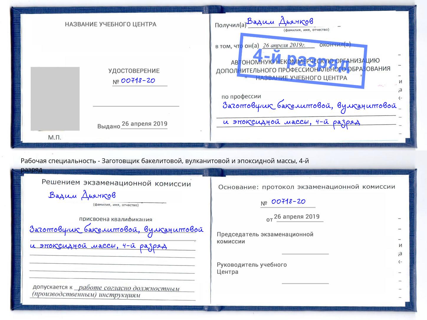 корочка 4-й разряд Заготовщик бакелитовой, вулканитовой и эпоксидной массы Феодосия