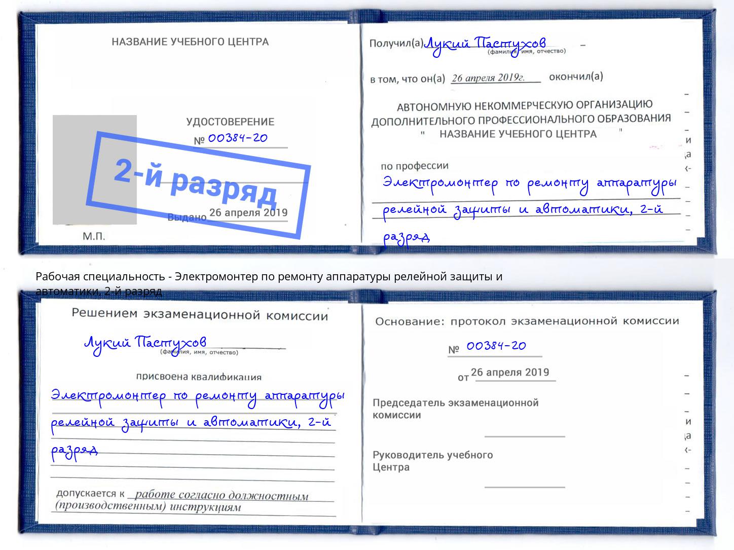 корочка 2-й разряд Электромонтер по ремонту аппаратуры релейной защиты и автоматики Феодосия