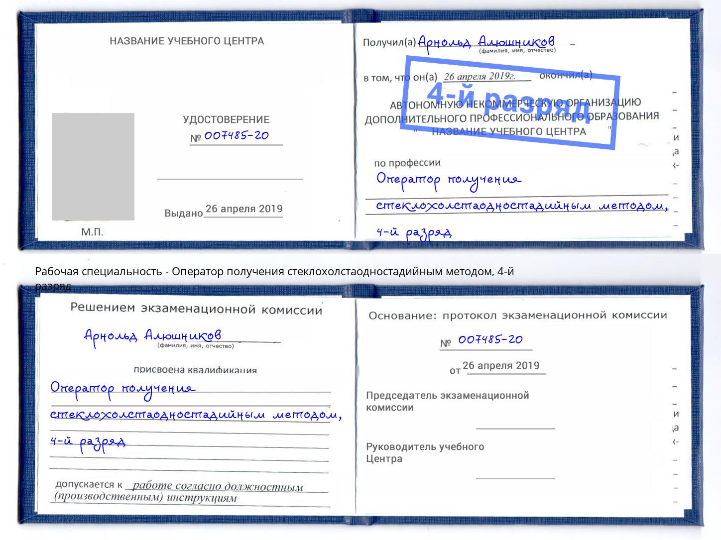 корочка 4-й разряд Оператор получения стеклохолстаодностадийным методом Феодосия