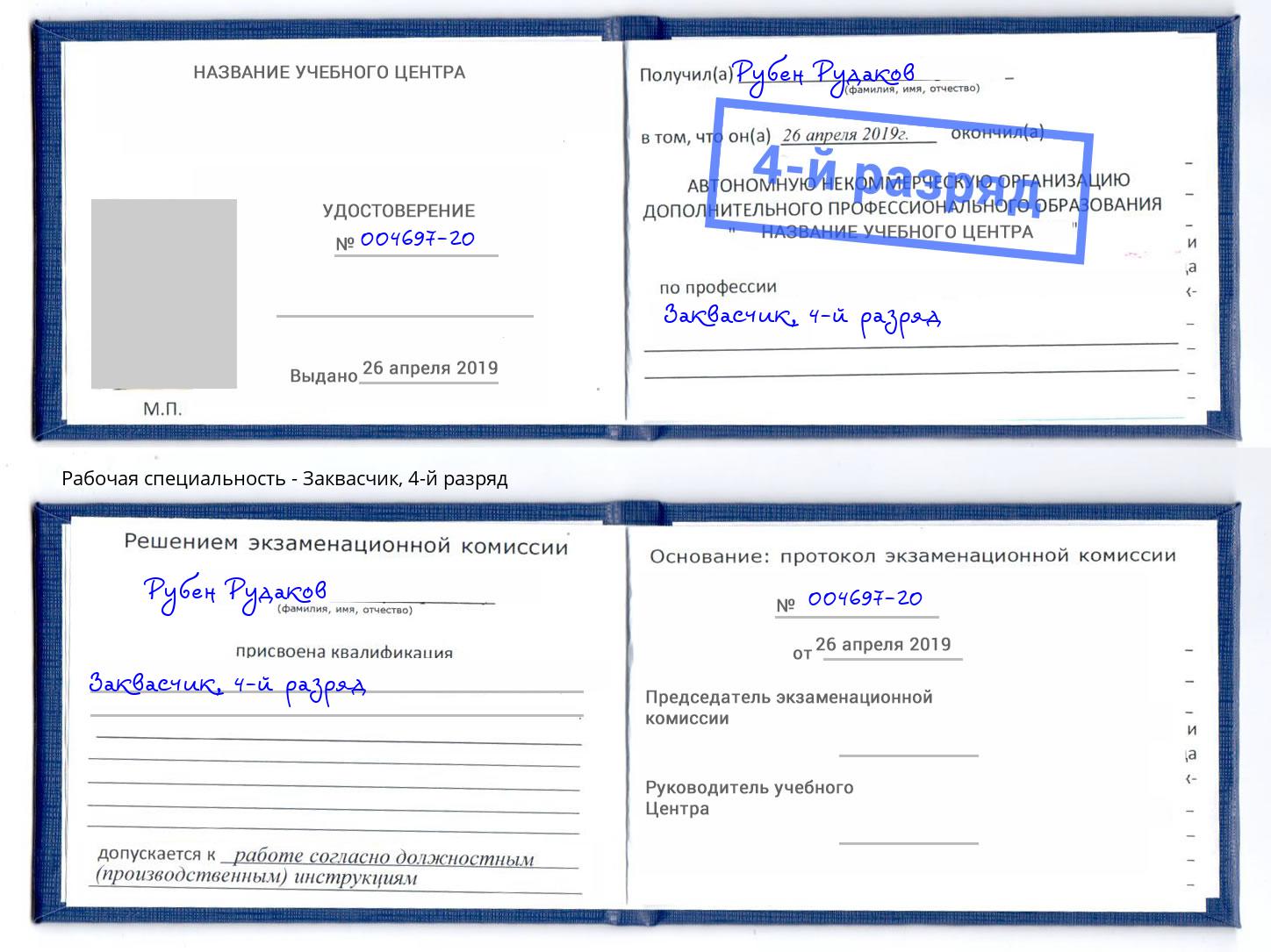 корочка 4-й разряд Заквасчик Феодосия