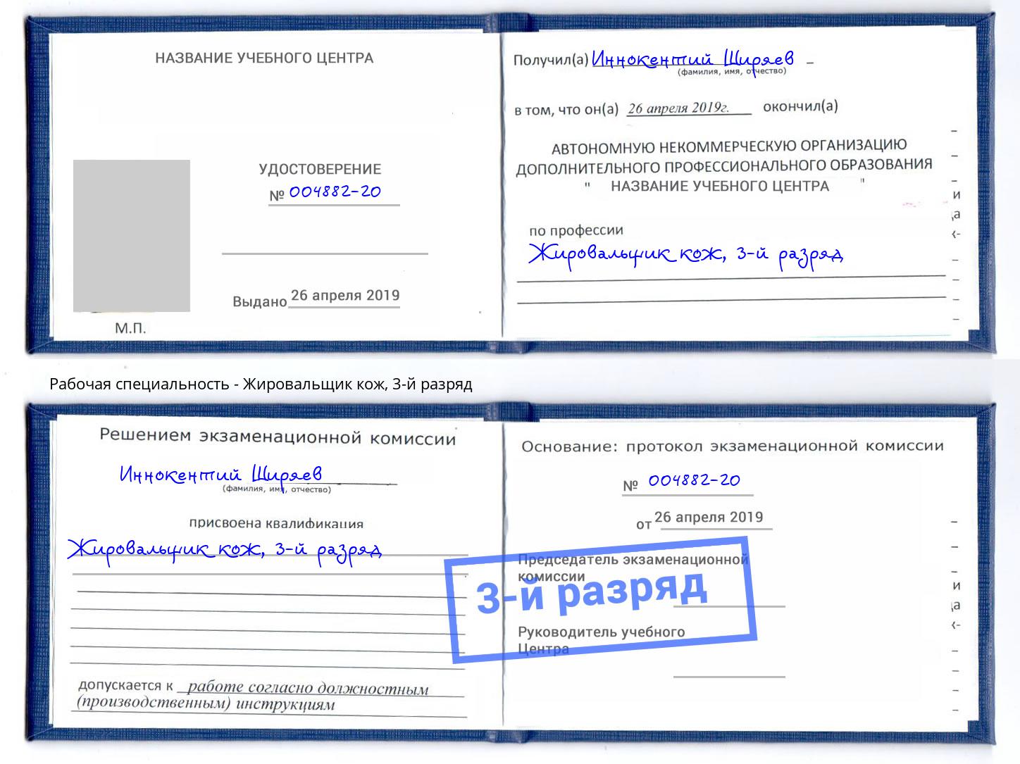 корочка 3-й разряд Жировальщик кож Феодосия