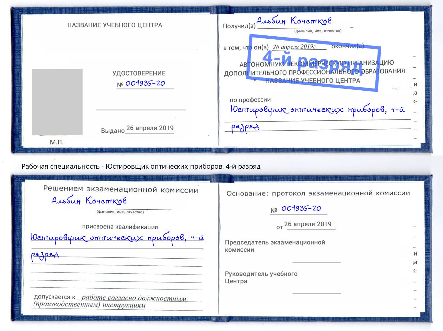 корочка 4-й разряд Юстировщик оптических приборов Феодосия