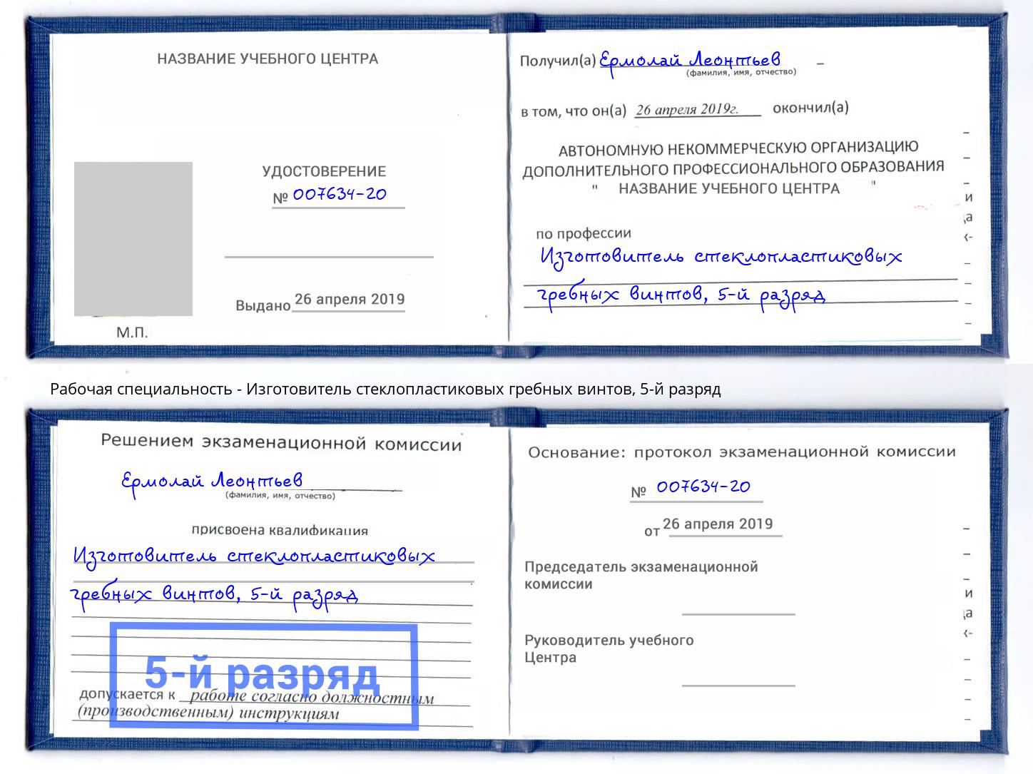 корочка 5-й разряд Изготовитель стеклопластиковых гребных винтов Феодосия