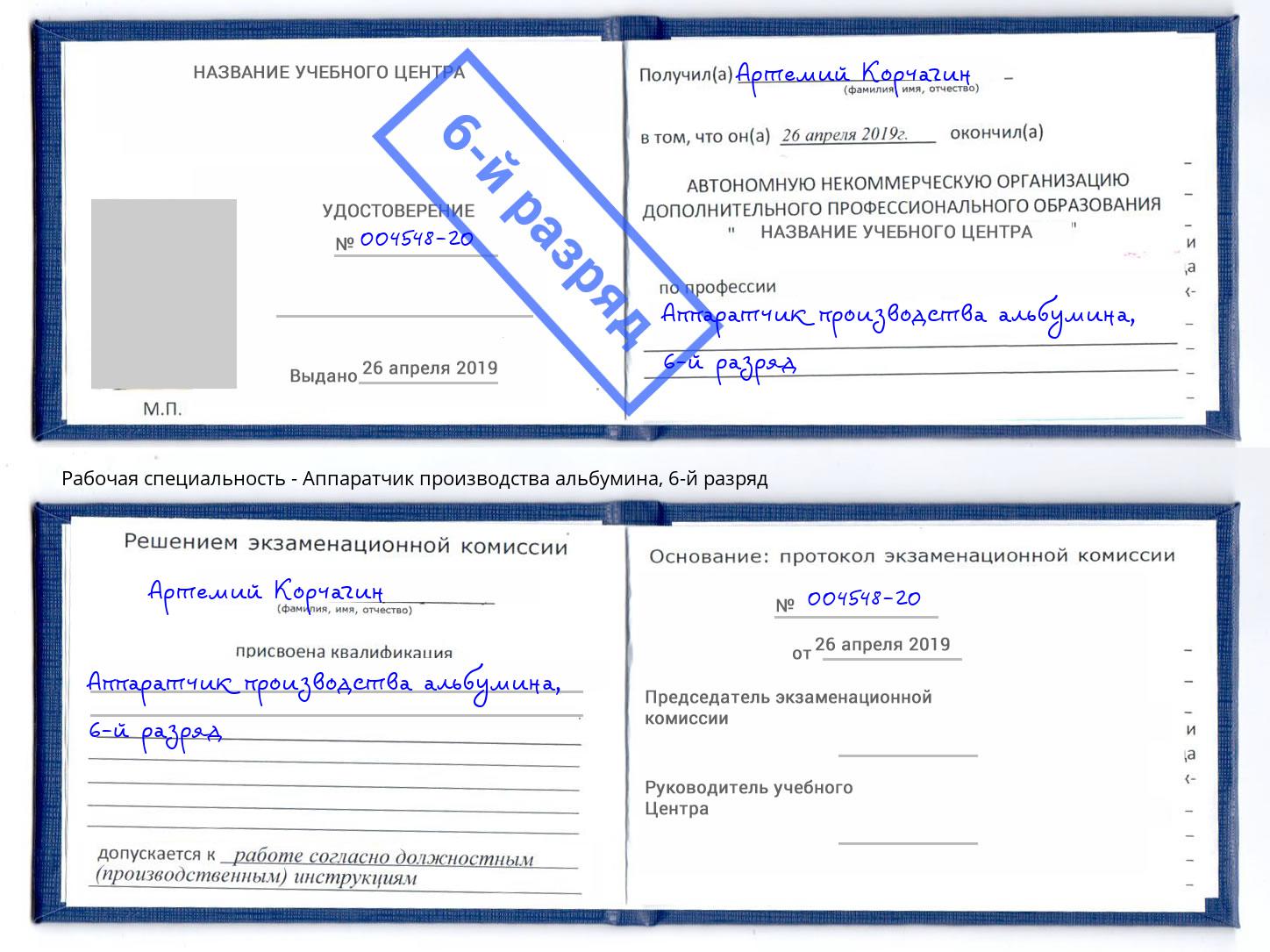 корочка 6-й разряд Аппаратчик производства альбумина Феодосия