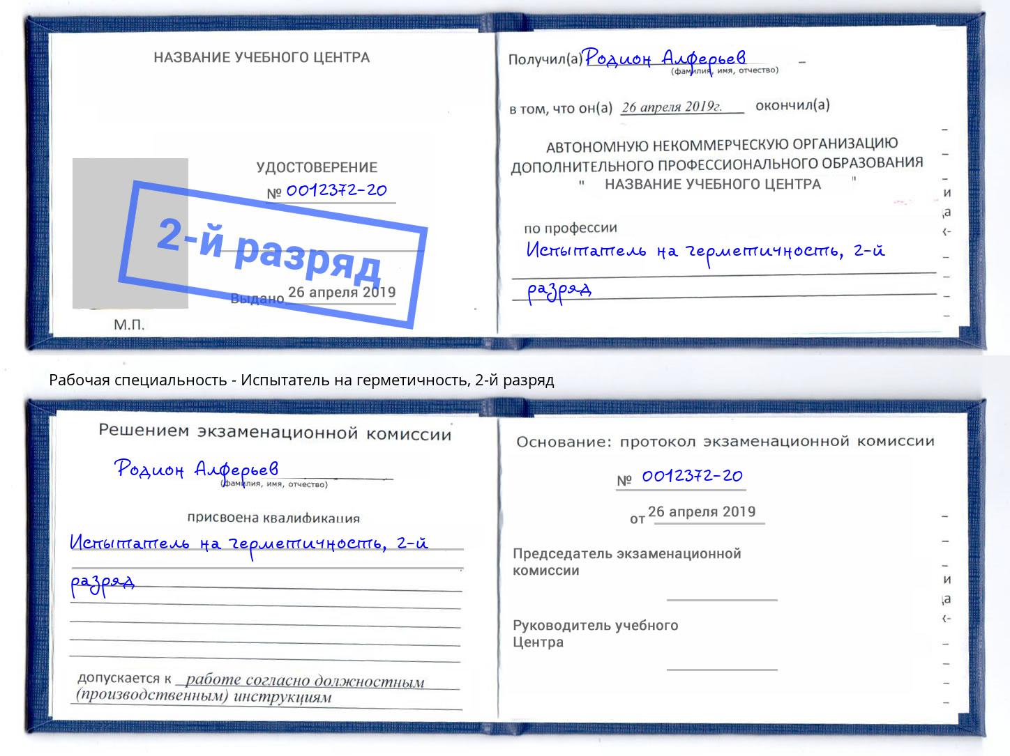 корочка 2-й разряд Испытатель на герметичность Феодосия