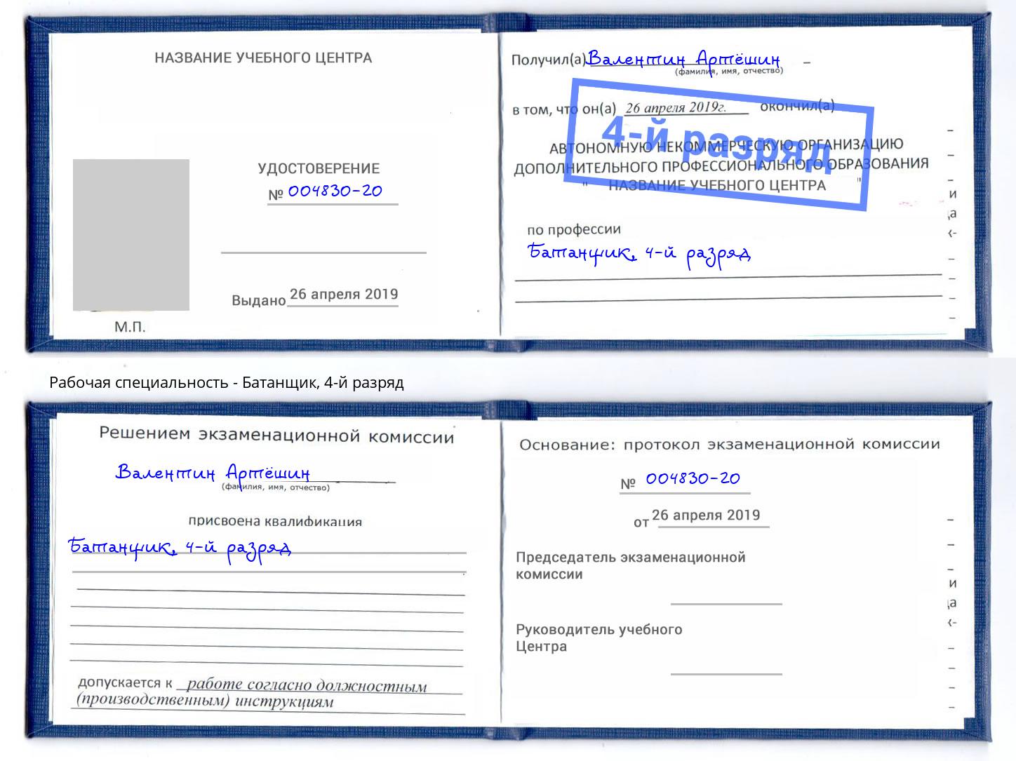 корочка 4-й разряд Батанщик Феодосия