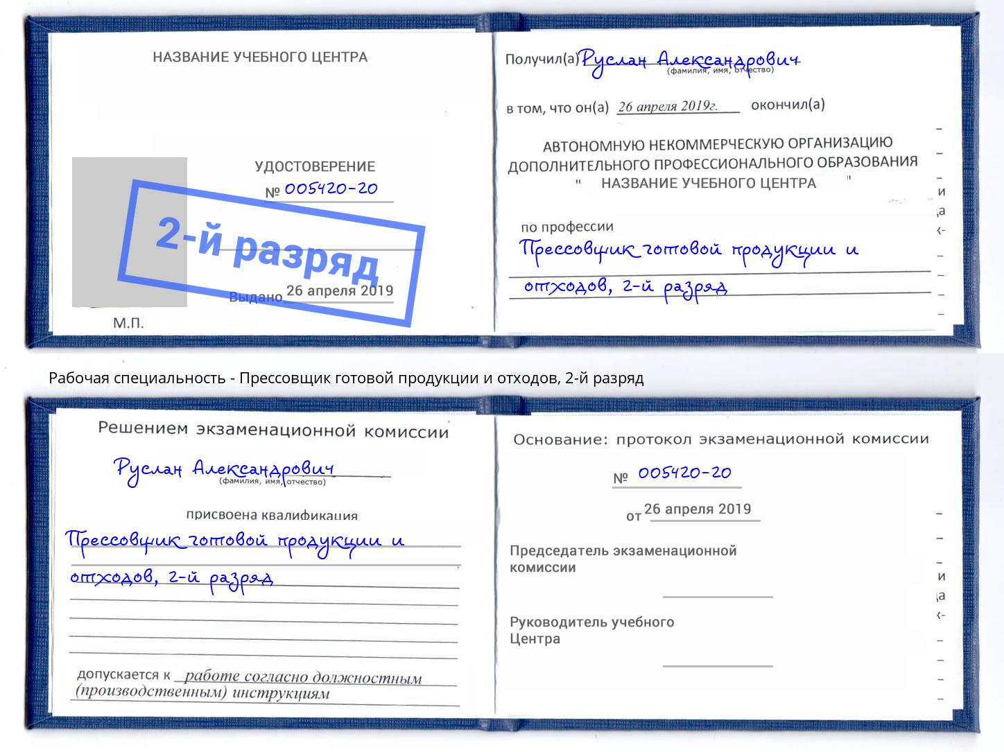 корочка 2-й разряд Прессовщик готовой продукции и отходов Феодосия