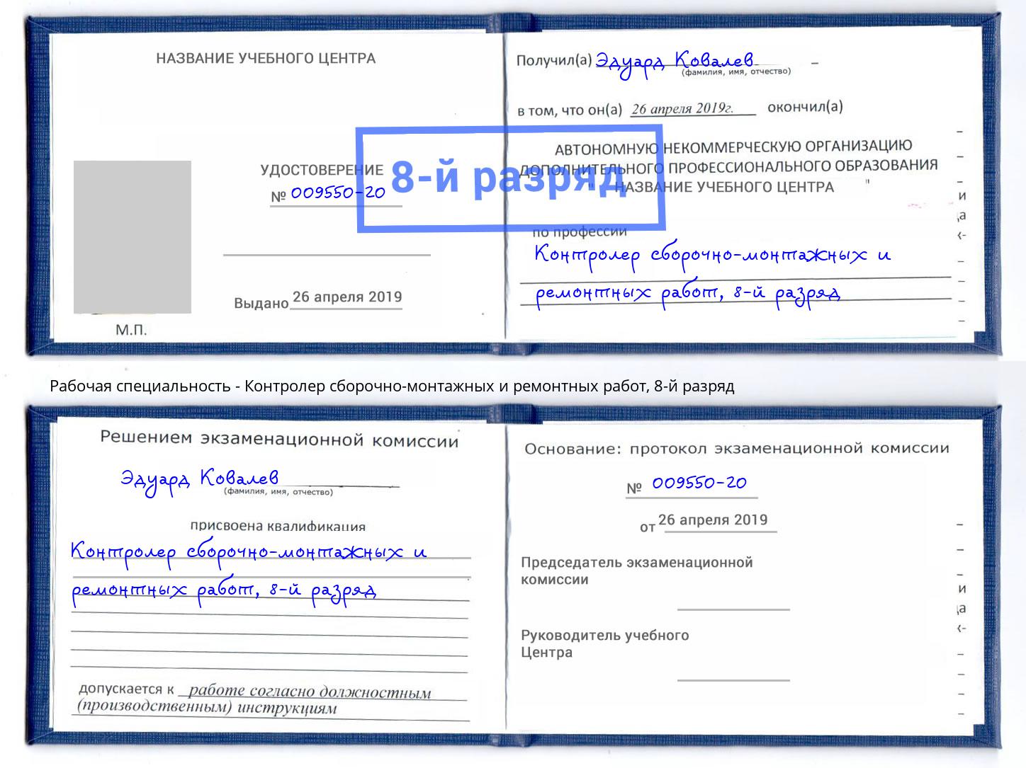 корочка 8-й разряд Контролер сборочно-монтажных и ремонтных работ Феодосия