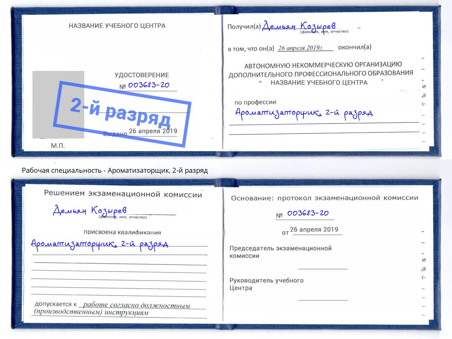 корочка 2-й разряд Ароматизаторщик Феодосия