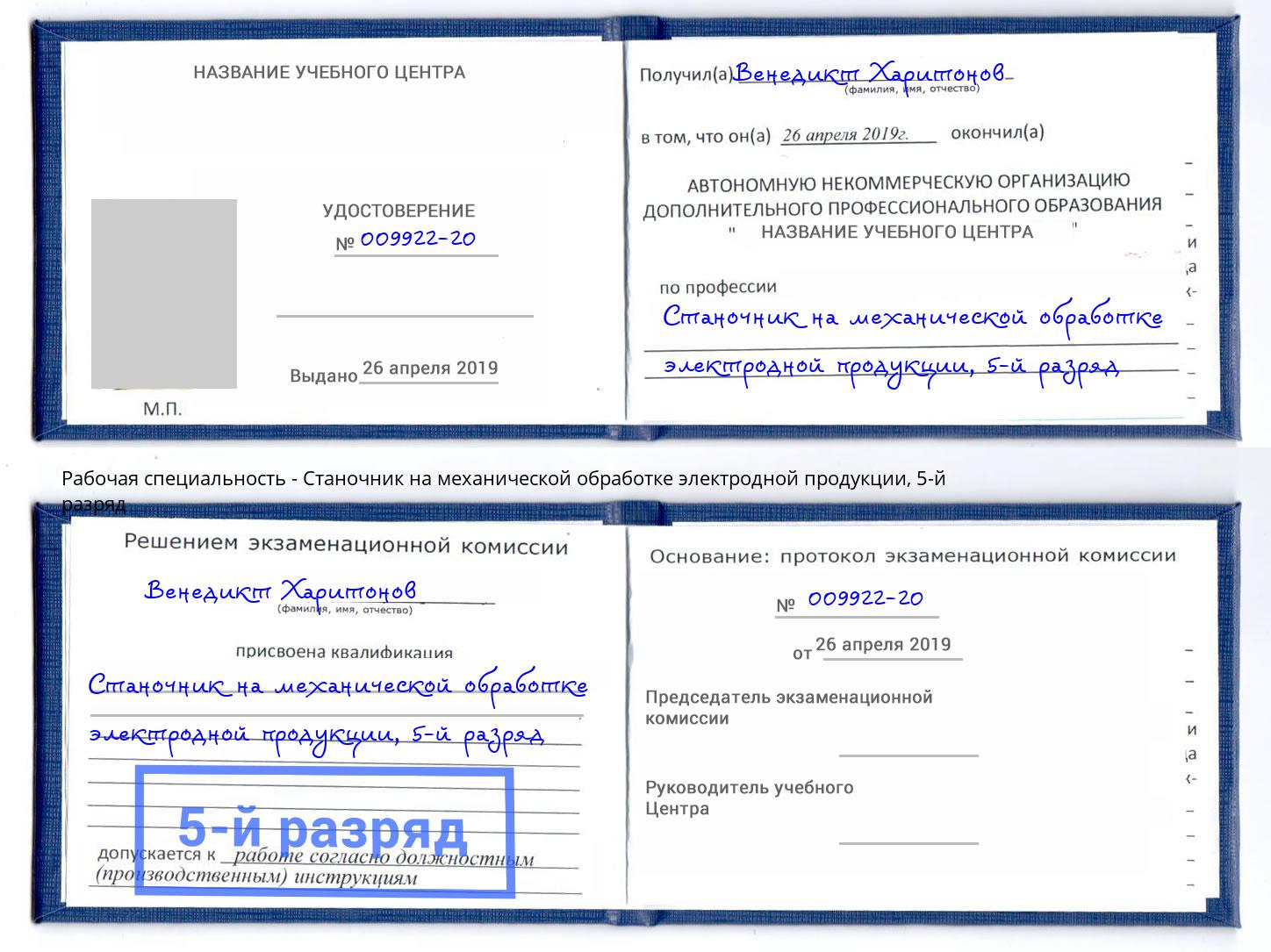 корочка 5-й разряд Станочник на механической обработке электродной продукции Феодосия