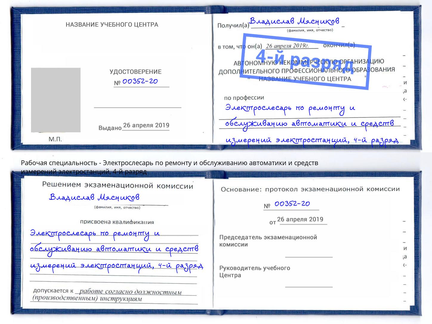 корочка 4-й разряд Электрослесарь по ремонту и обслуживанию автоматики и средств измерений электростанций Феодосия