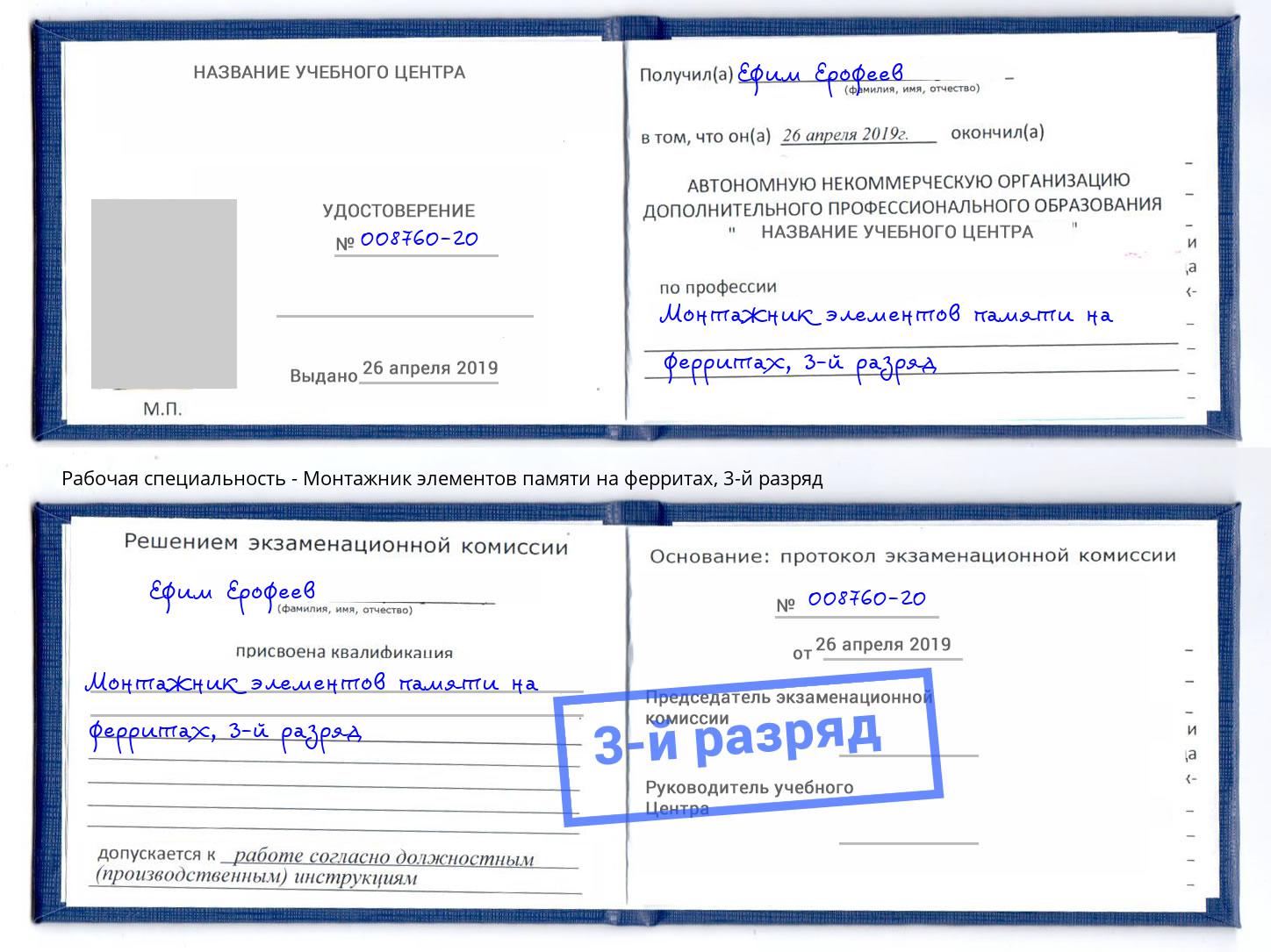корочка 3-й разряд Монтажник элементов памяти на ферритах Феодосия