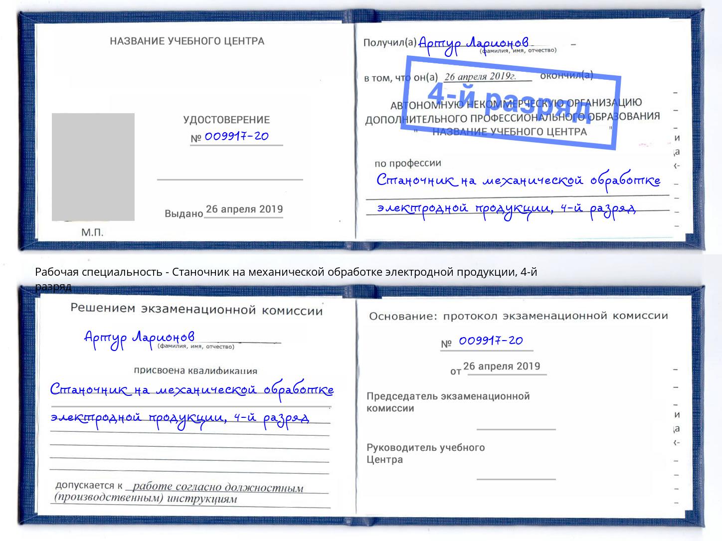 корочка 4-й разряд Станочник на механической обработке электродной продукции Феодосия