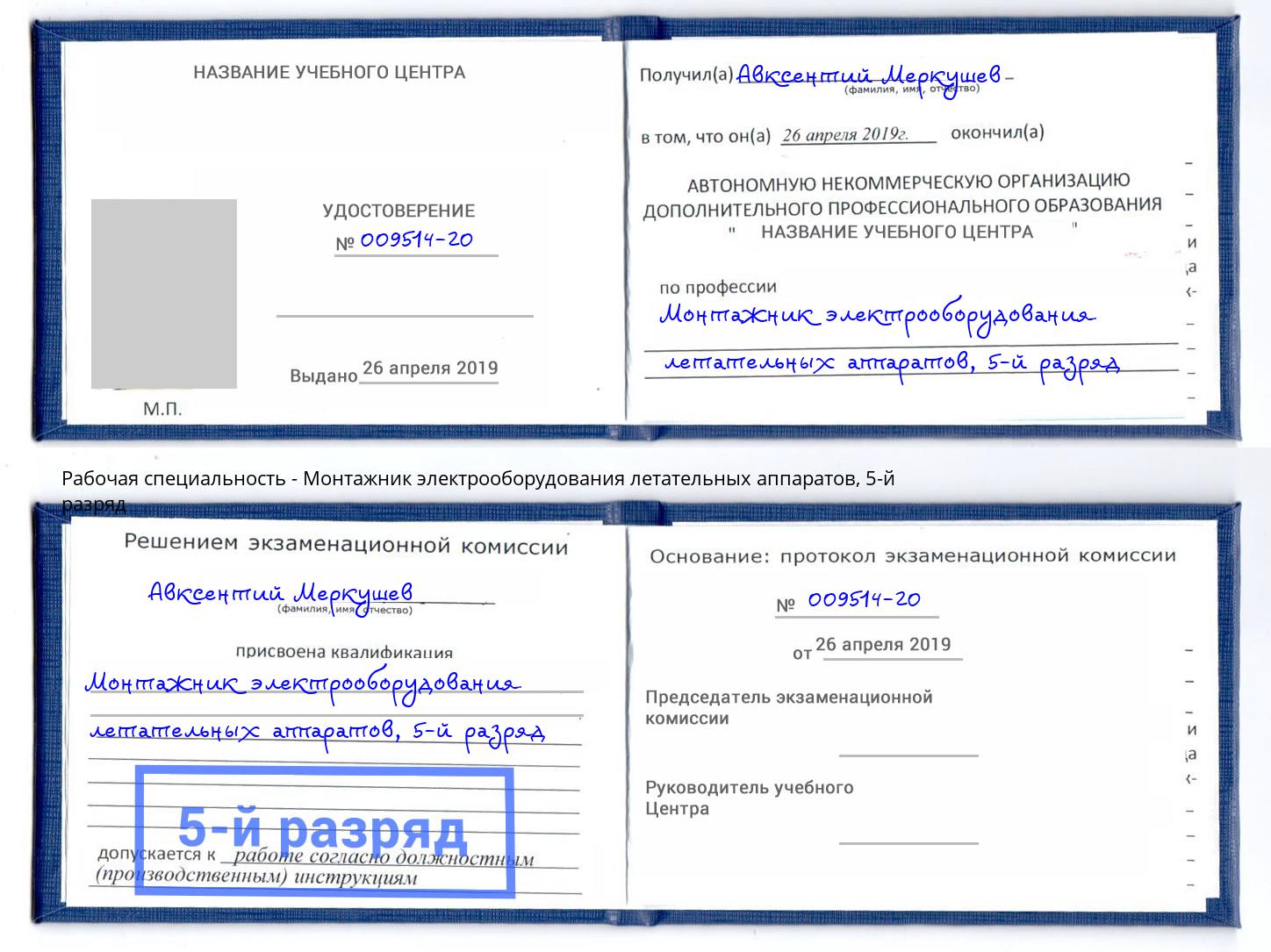 корочка 5-й разряд Монтажник электрооборудования летательных аппаратов Феодосия