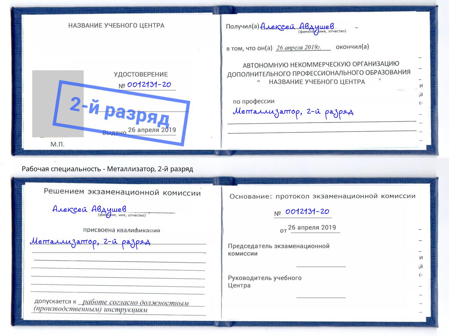 корочка 2-й разряд Металлизатор Феодосия