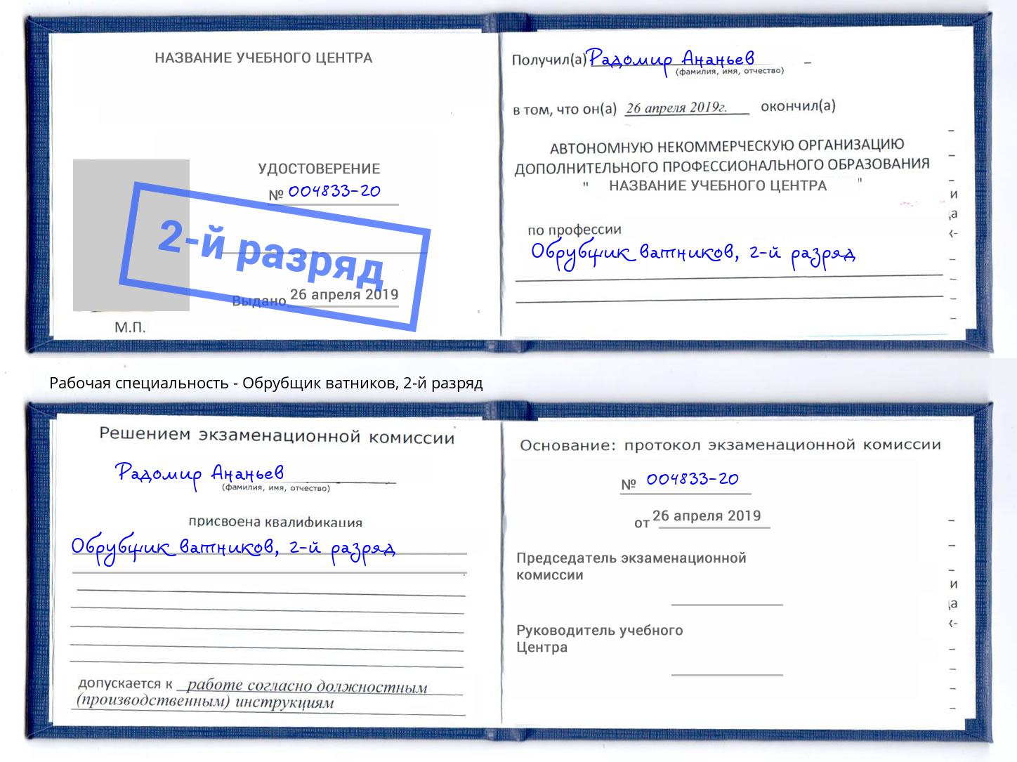 корочка 2-й разряд Обрубщик ватников Феодосия