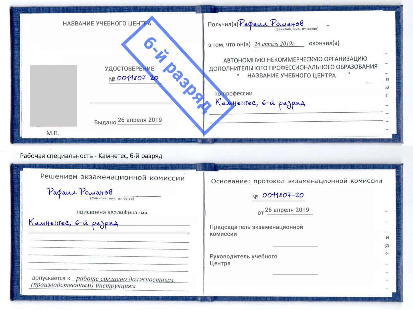 корочка 6-й разряд Камнетес Феодосия