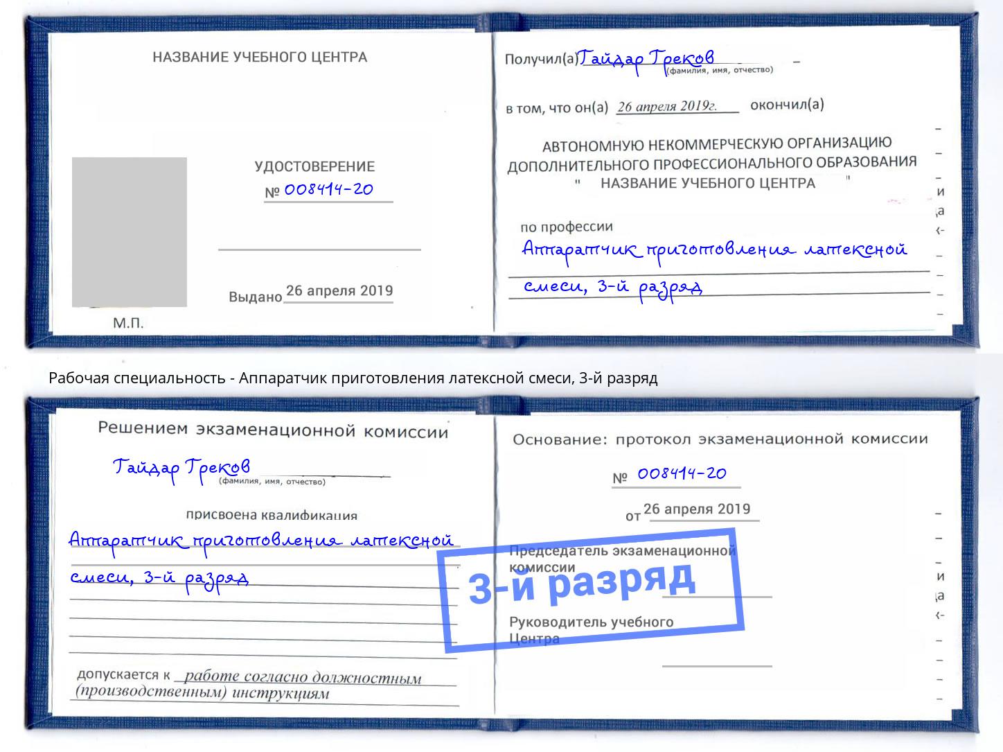 корочка 3-й разряд Аппаратчик приготовления латексной смеси Феодосия