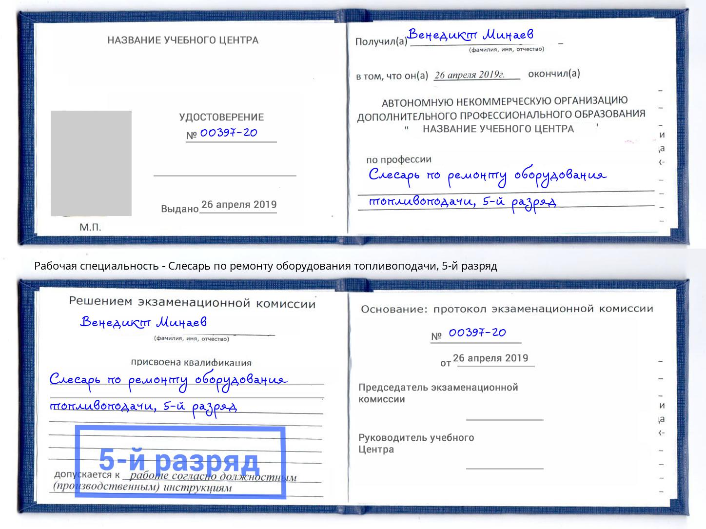 корочка 5-й разряд Слесарь по ремонту оборудования топливоподачи Феодосия