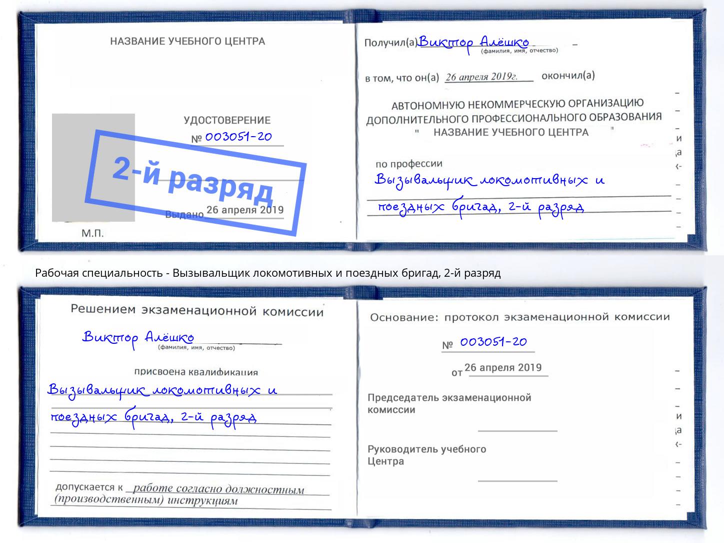 корочка 2-й разряд Вызывальщик локомотивных и поездных бригад Феодосия