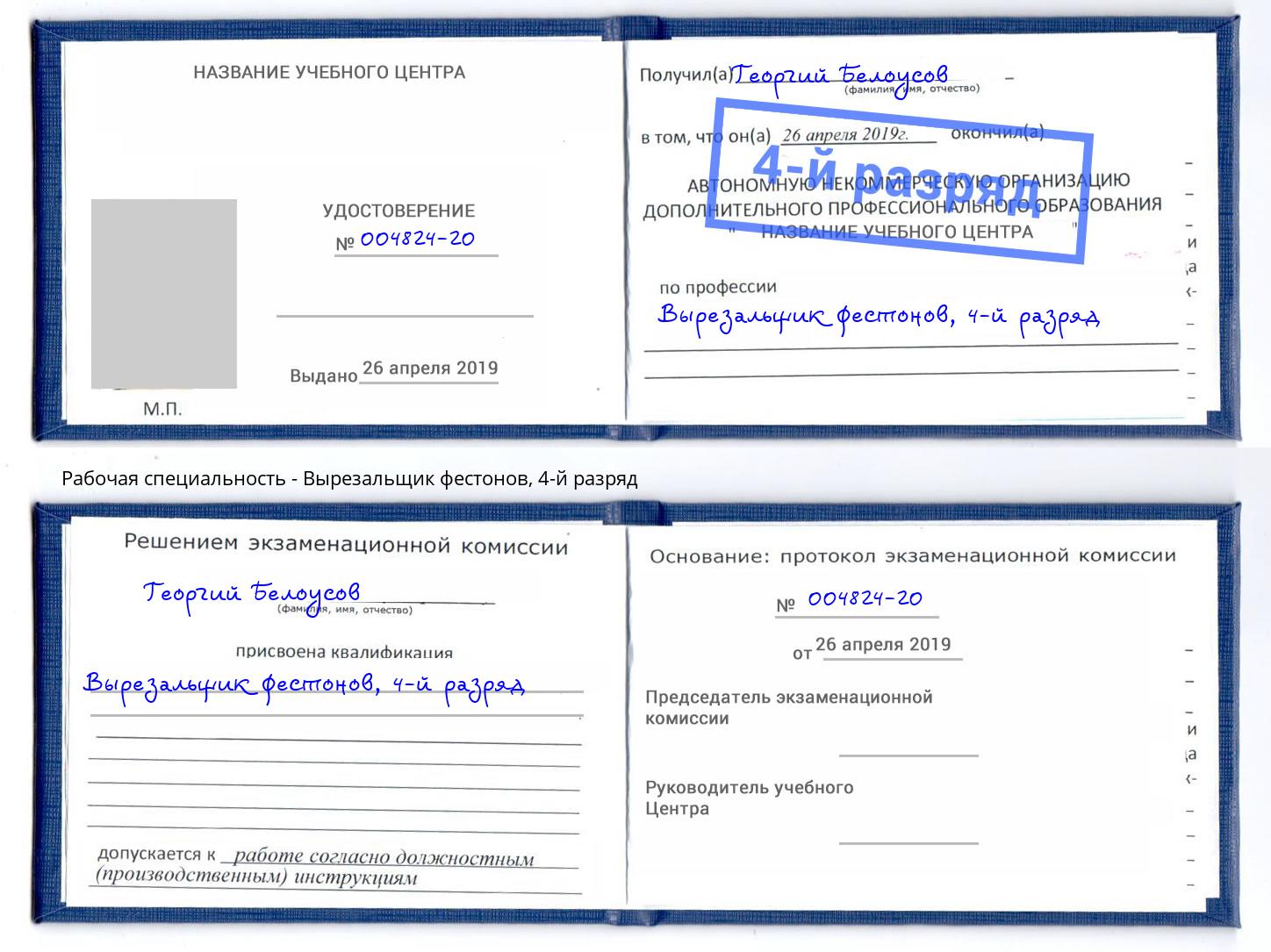 корочка 4-й разряд Вырезальщик фестонов Феодосия