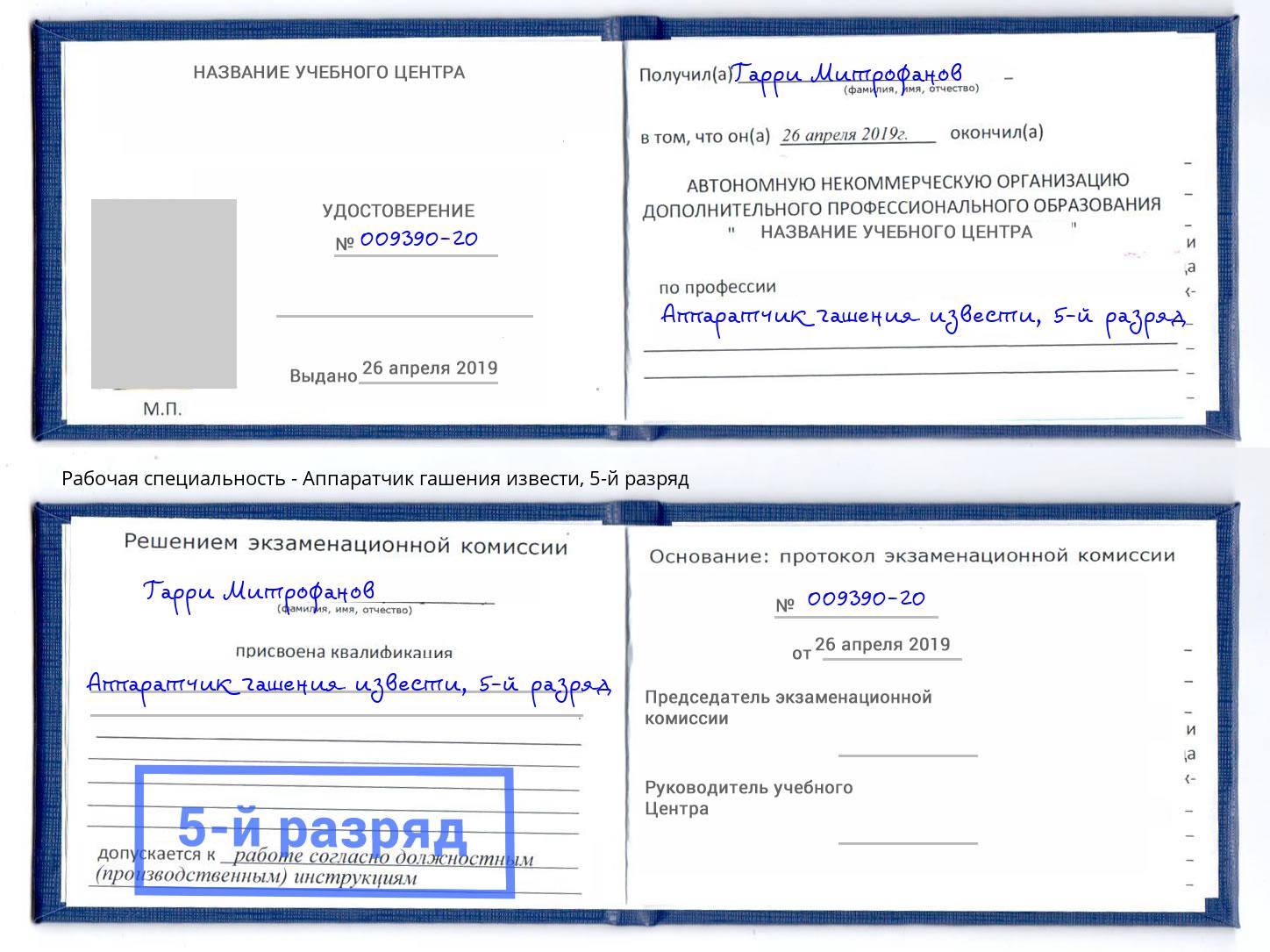 корочка 5-й разряд Аппаратчик гашения извести Феодосия