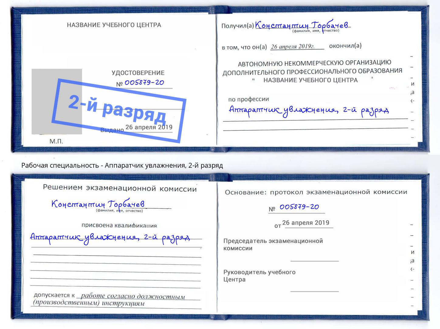 корочка 2-й разряд Аппаратчик увлажнения Феодосия