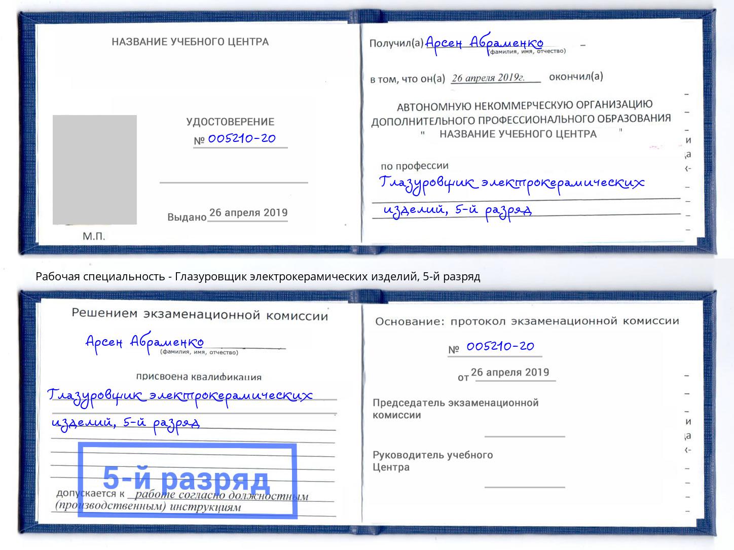 корочка 5-й разряд Глазуровщик электрокерамических изделий Феодосия