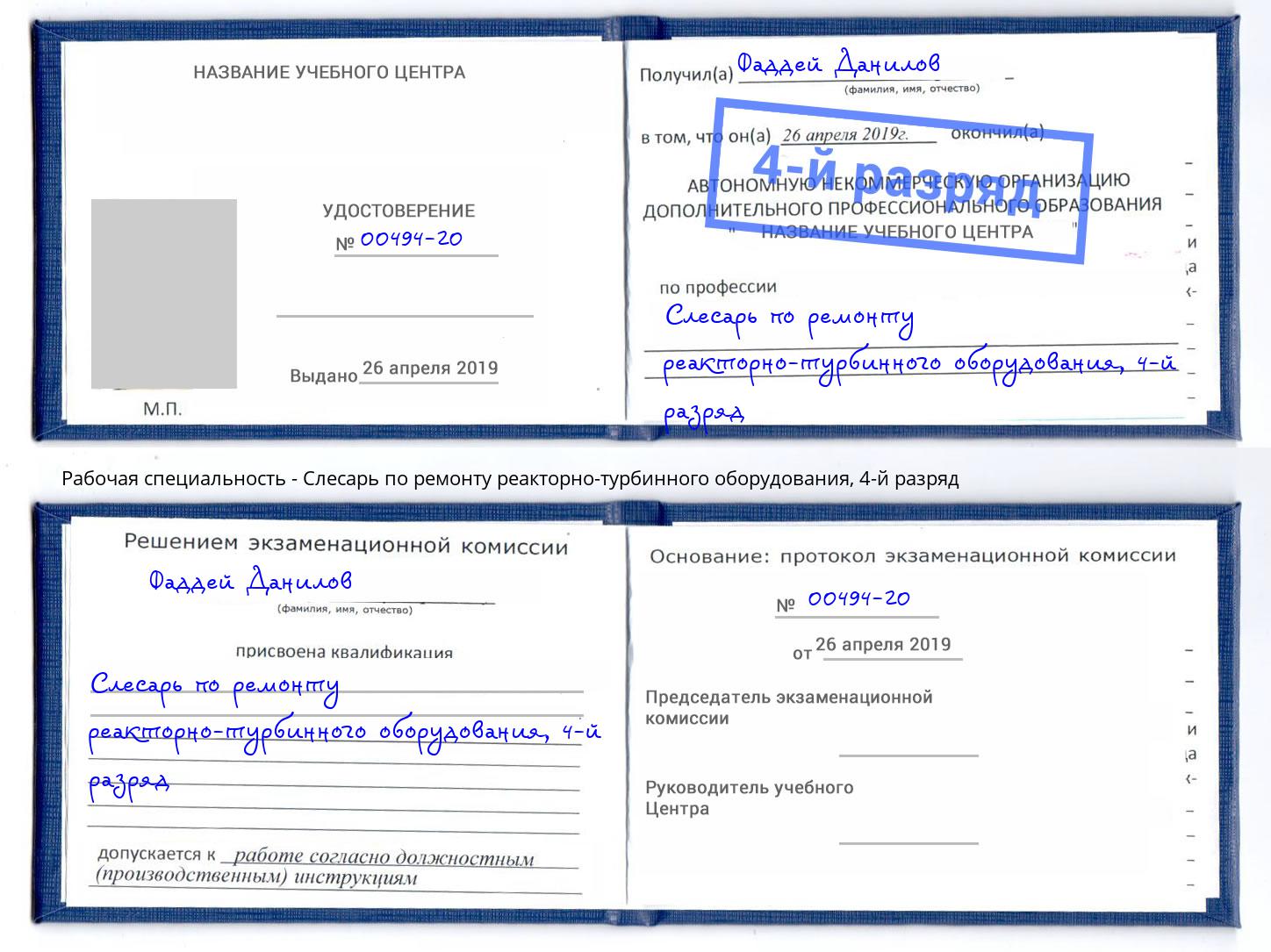 корочка 4-й разряд Слесарь по ремонту реакторно-турбинного оборудования Феодосия