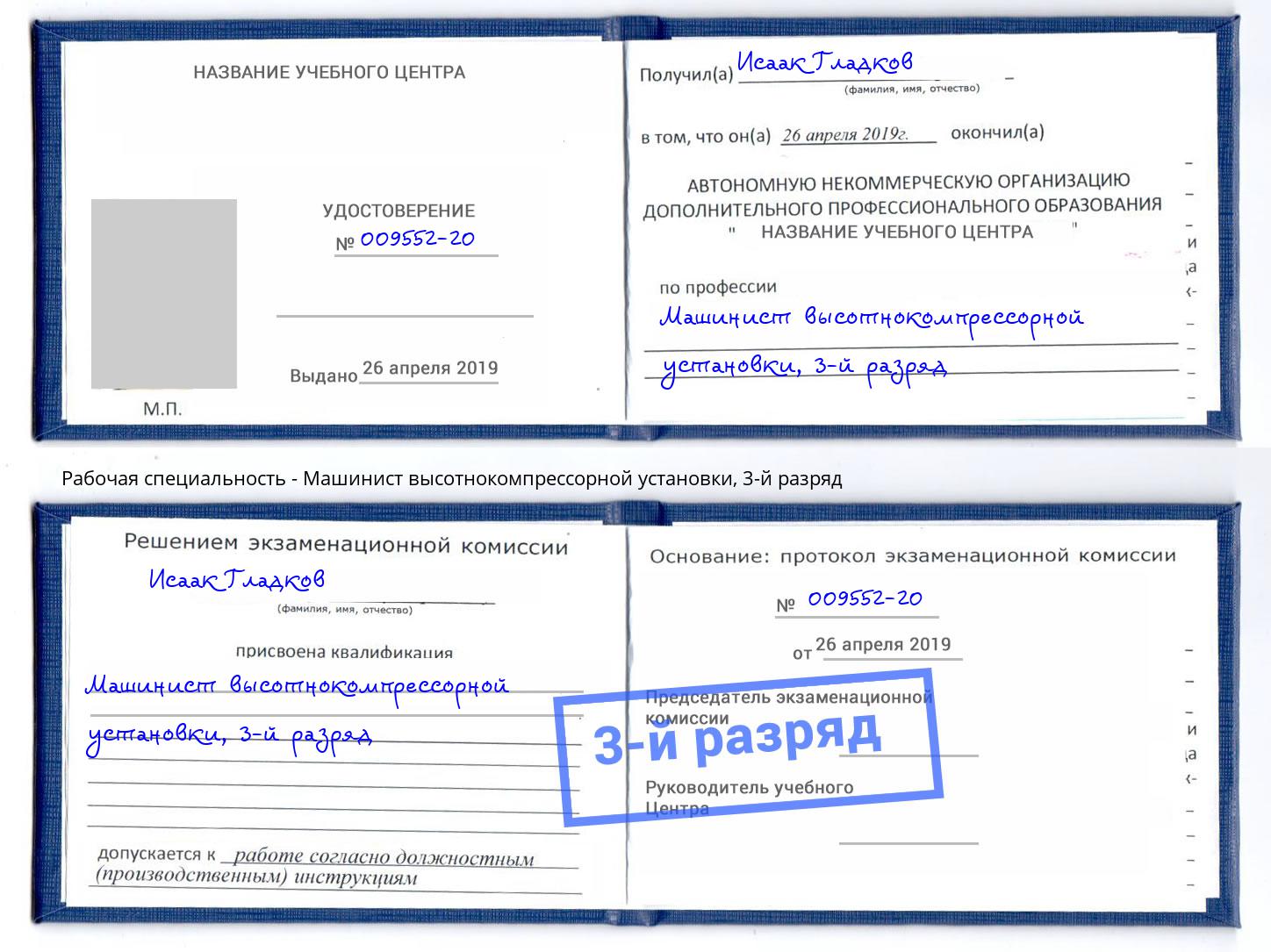 корочка 3-й разряд Машинист высотнокомпрессорной установки Феодосия