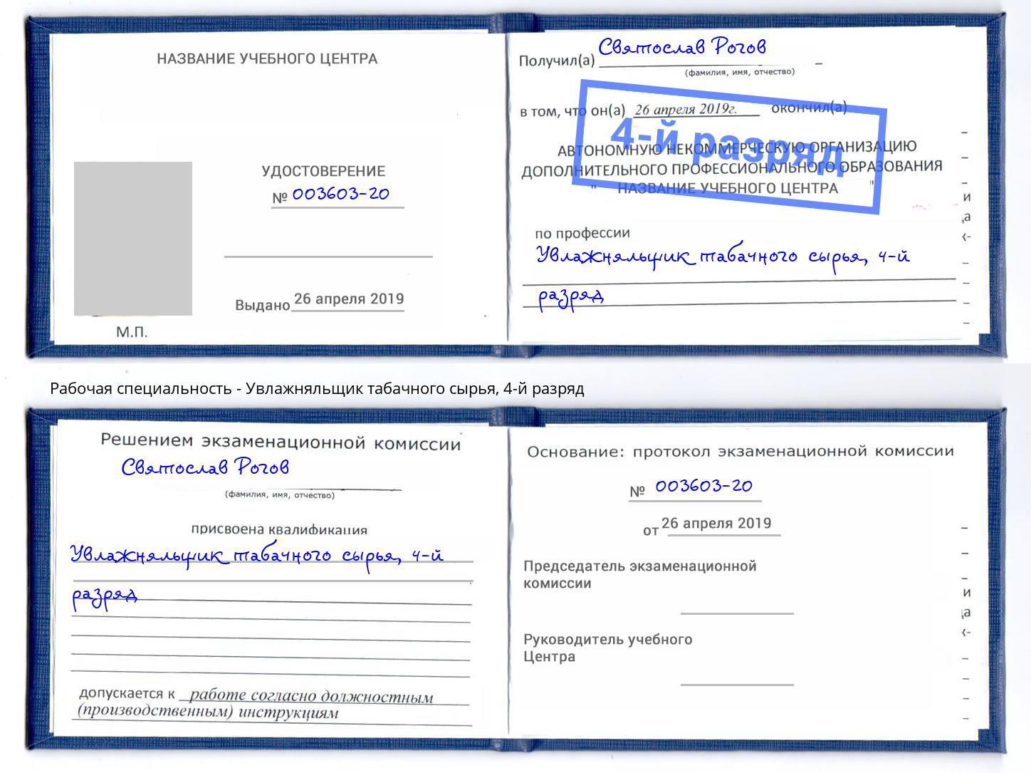 корочка 4-й разряд Увлажняльщик табачного сырья Феодосия