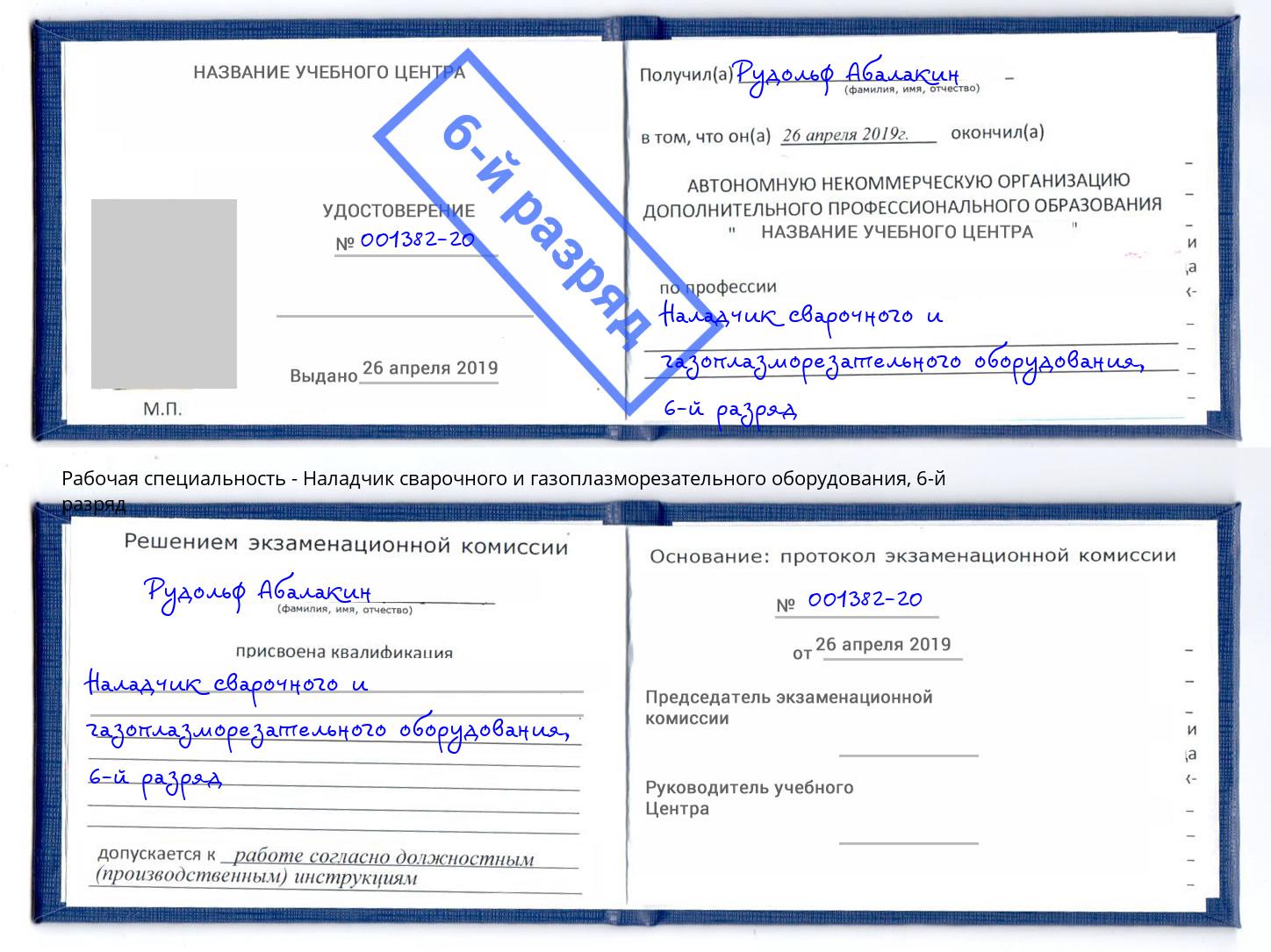 корочка 6-й разряд Наладчик сварочного и газоплазморезательного оборудования Феодосия