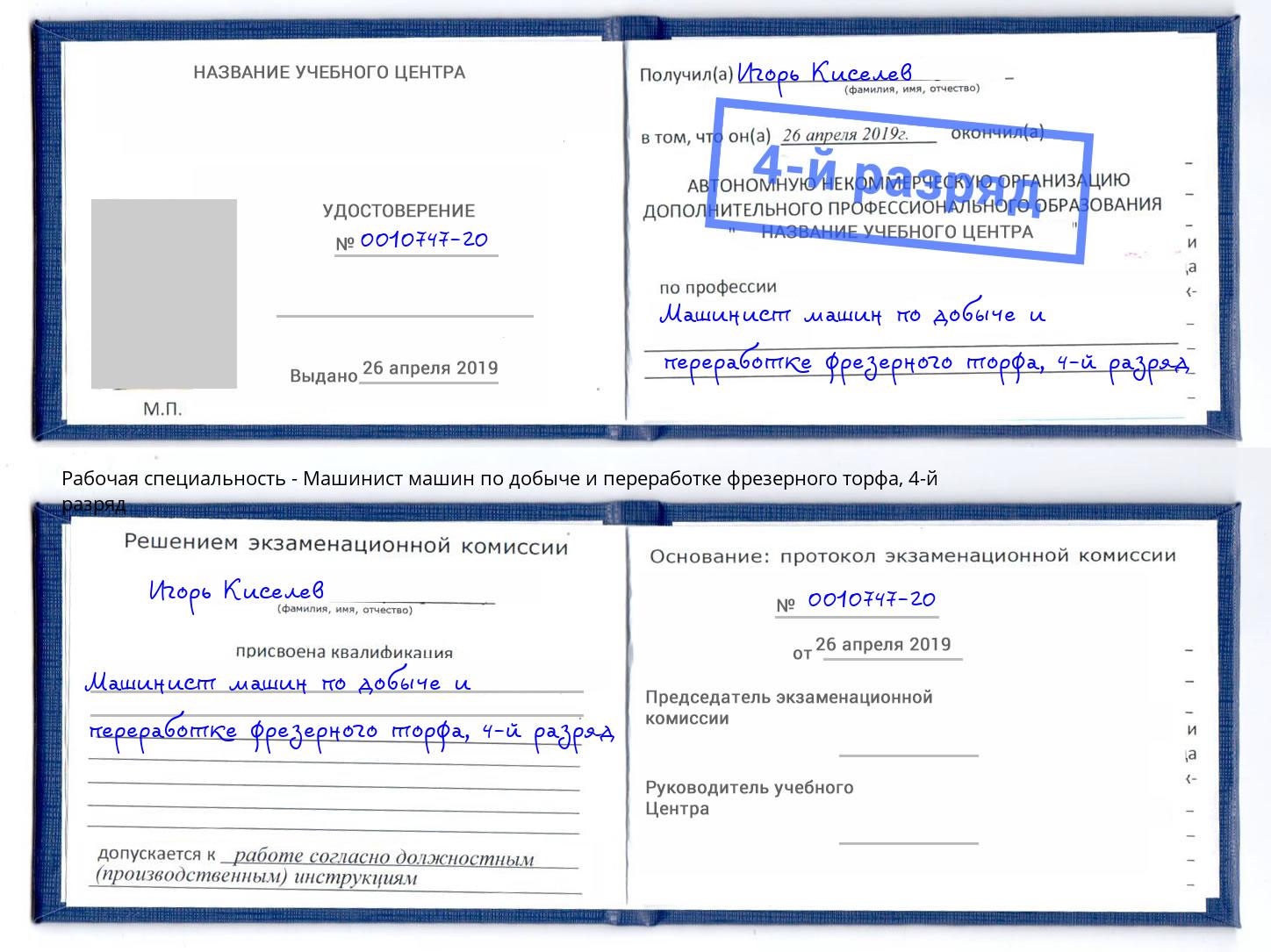 корочка 4-й разряд Машинист машин по добыче и переработке фрезерного торфа Феодосия