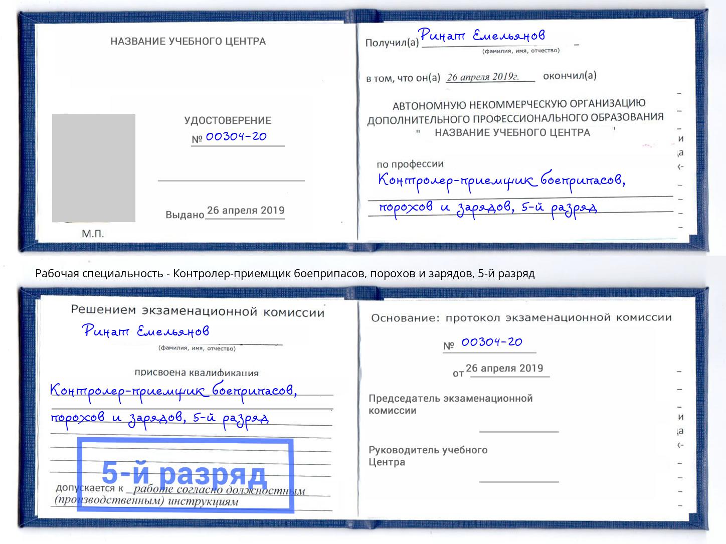 корочка 5-й разряд Контролер-приемщик боеприпасов, порохов и зарядов Феодосия