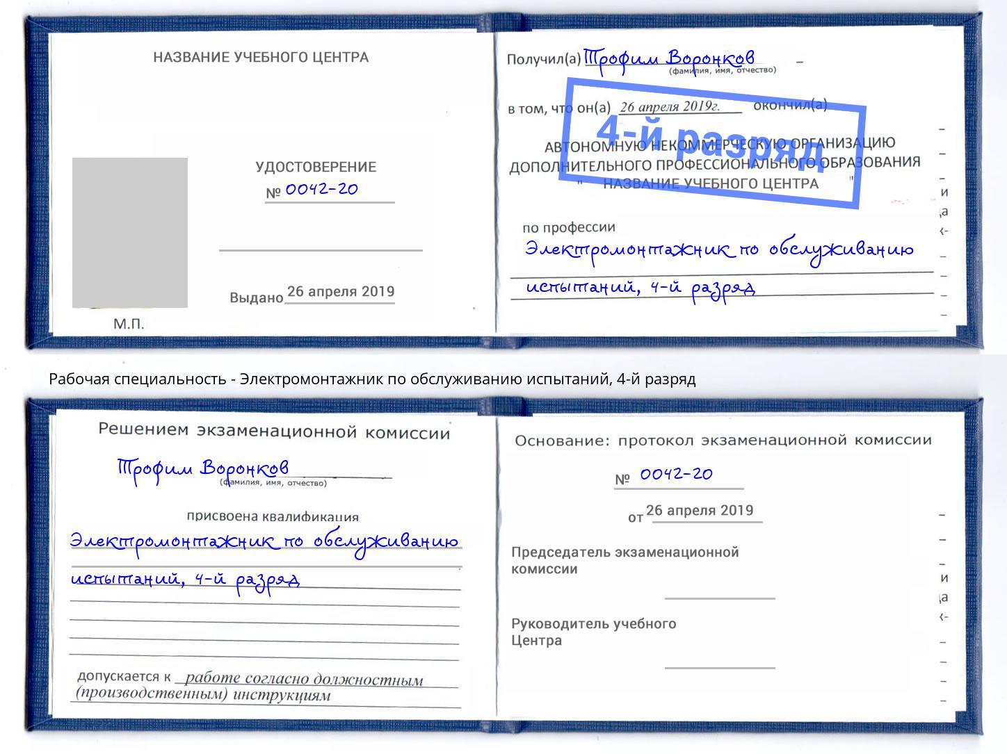 корочка 4-й разряд Электромонтажник по обслуживанию испытаний Феодосия