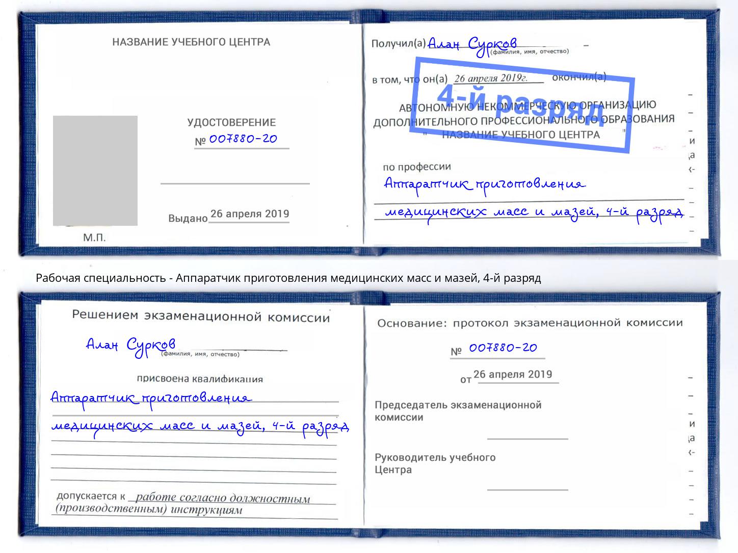 корочка 4-й разряд Аппаратчик приготовления медицинских масс и мазей Феодосия