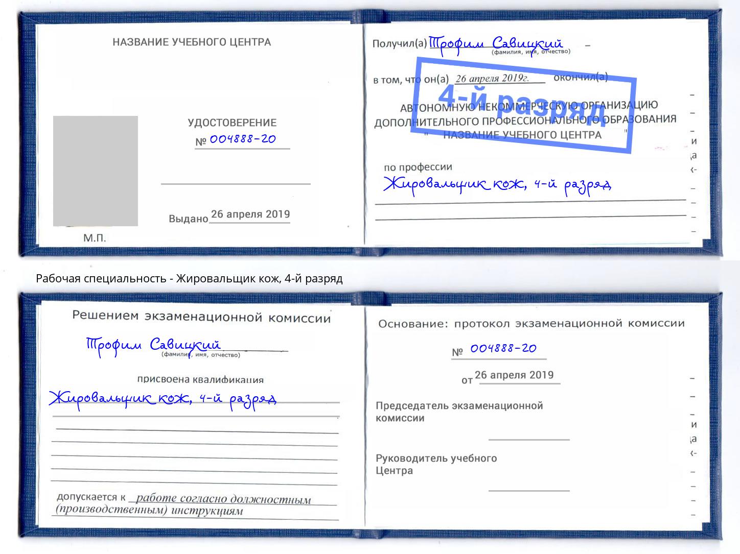 корочка 4-й разряд Жировальщик кож Феодосия