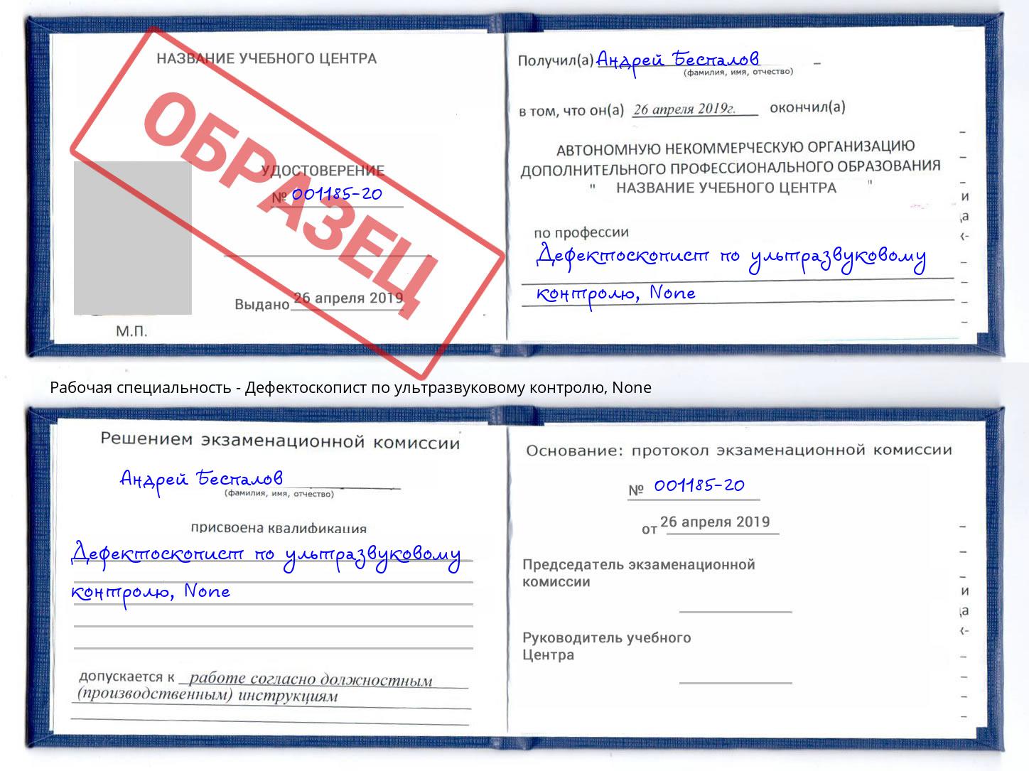 корочка None Дефектоскопист по ультразвуковому контролю Феодосия