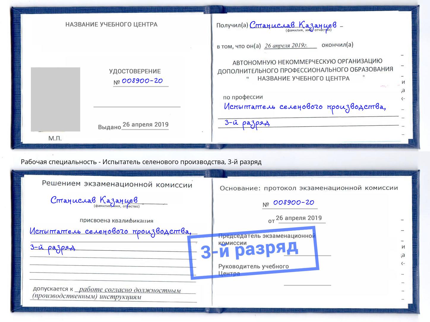 корочка 3-й разряд Испытатель селенового производства Феодосия