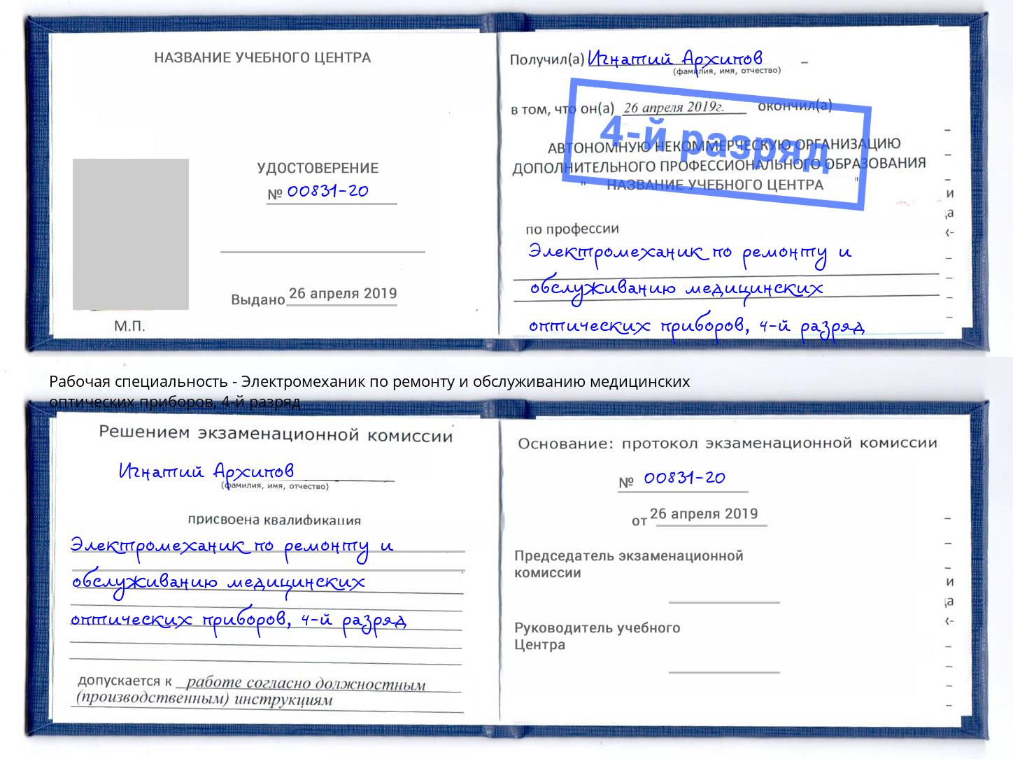 корочка 4-й разряд Электромеханик по ремонту и обслуживанию медицинских оптических приборов Феодосия