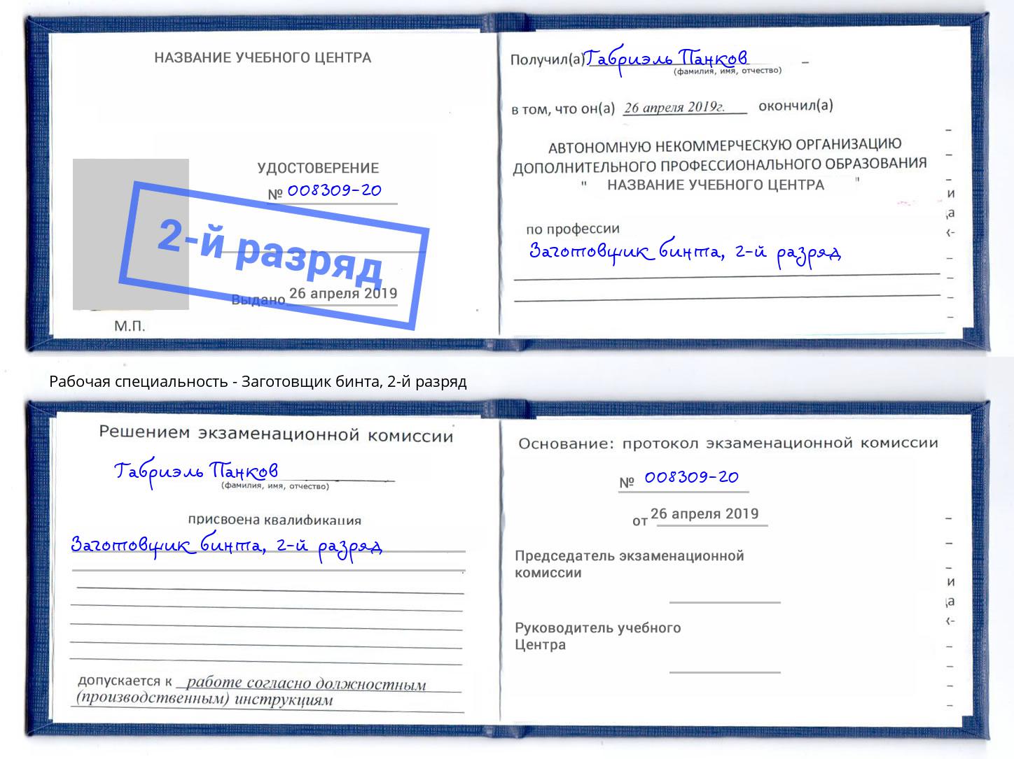 корочка 2-й разряд Заготовщик бинта Феодосия