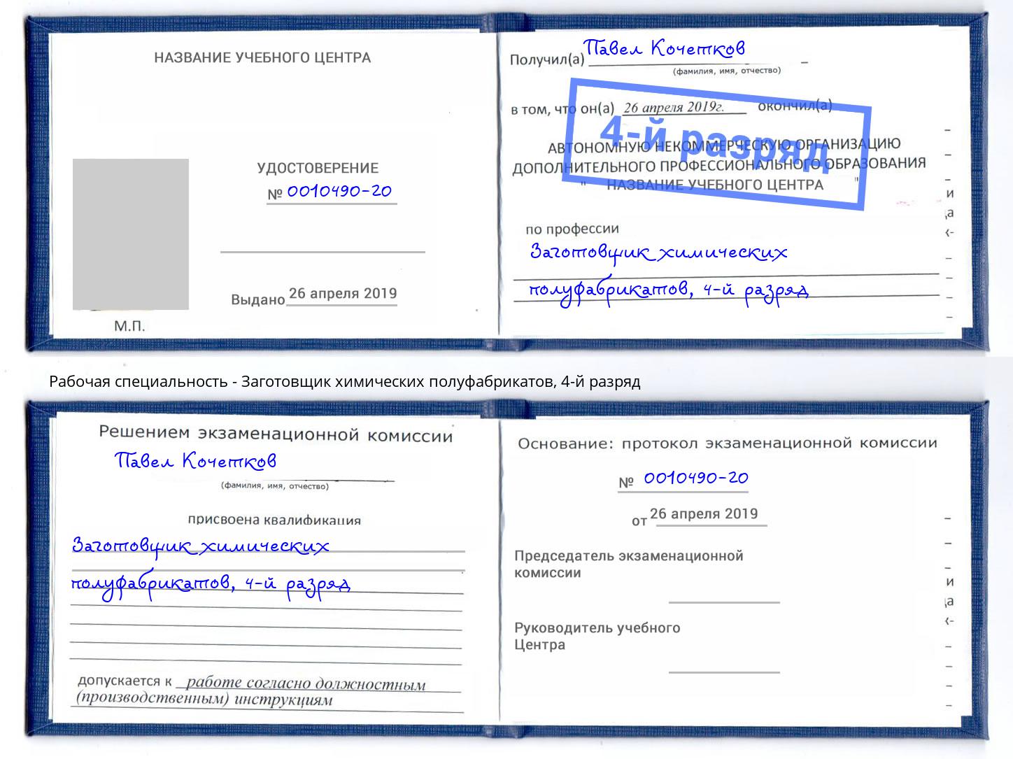 корочка 4-й разряд Заготовщик химических полуфабрикатов Феодосия