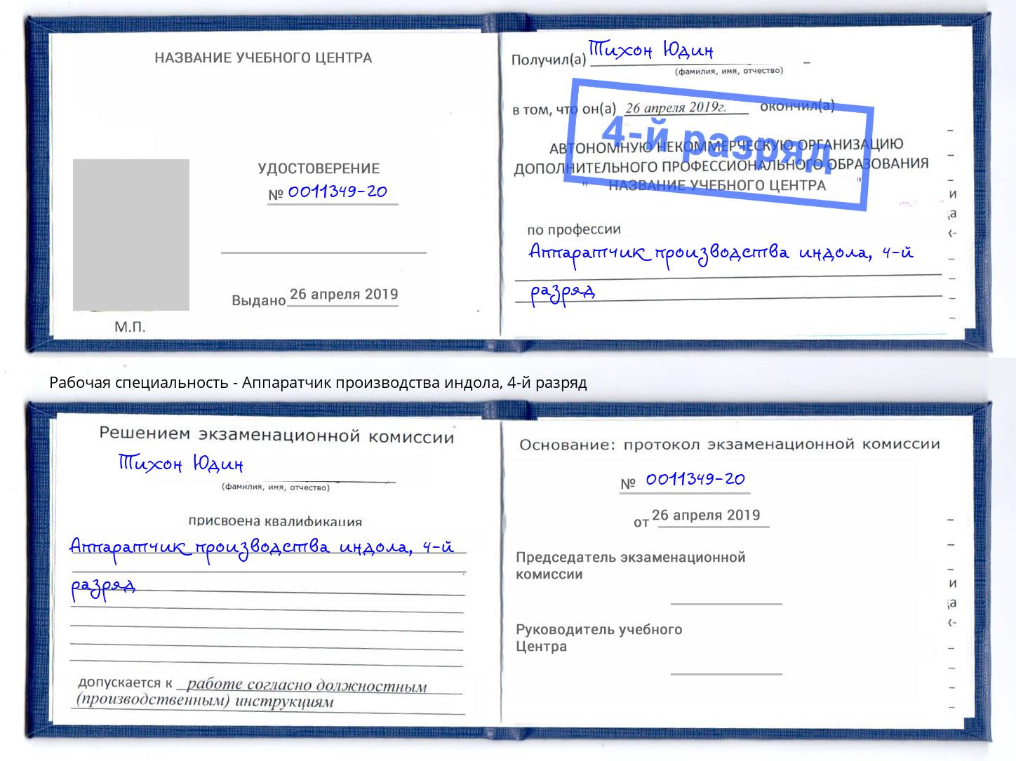 корочка 4-й разряд Аппаратчик производства индола Феодосия