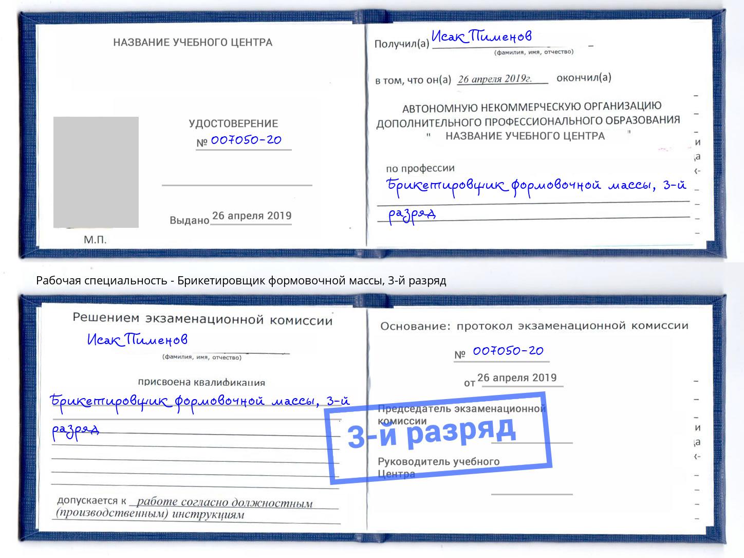 корочка 3-й разряд Брикетировщик формовочной массы Феодосия