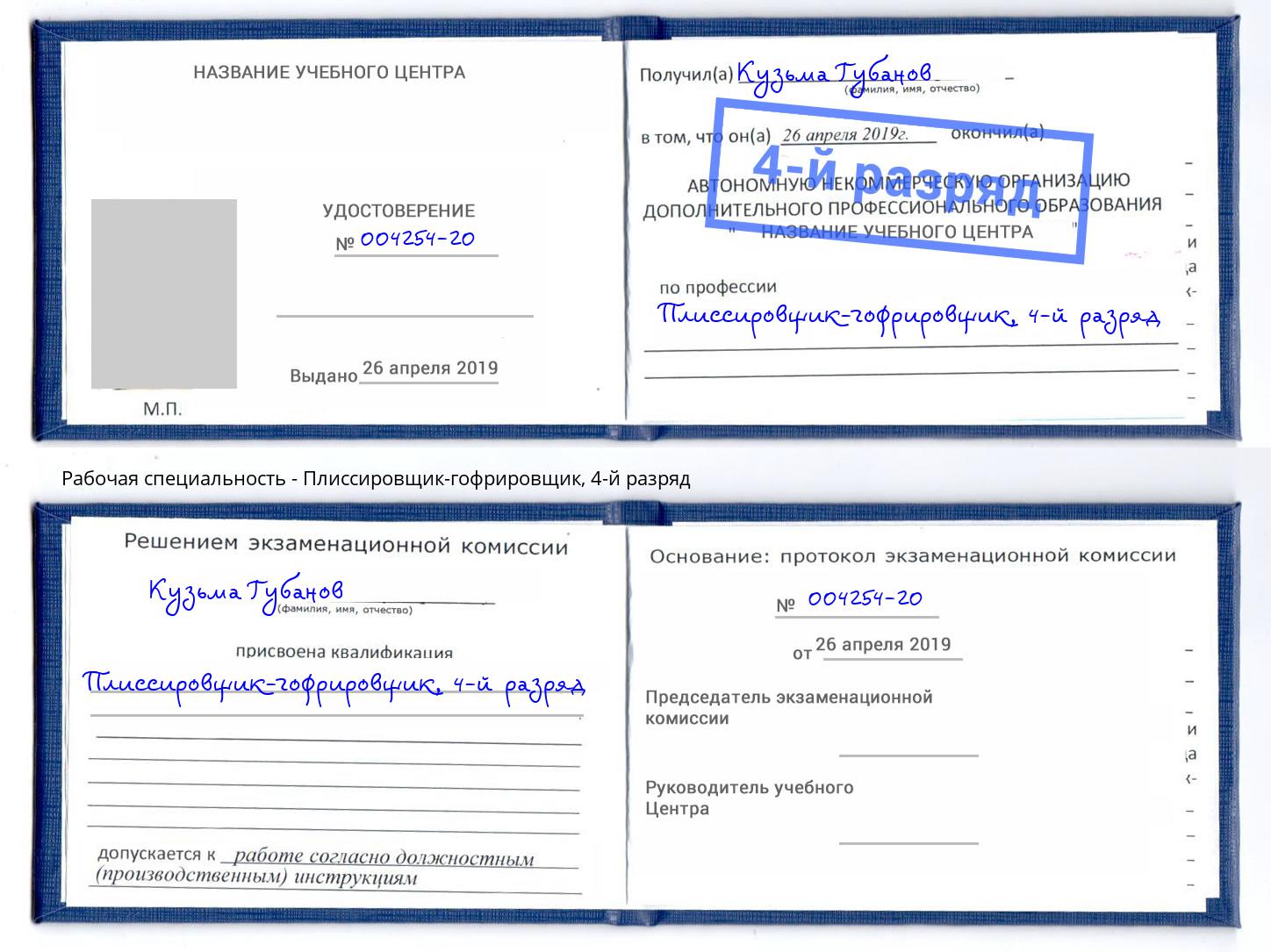 корочка 4-й разряд Плиссировщик-гофрировщик Феодосия