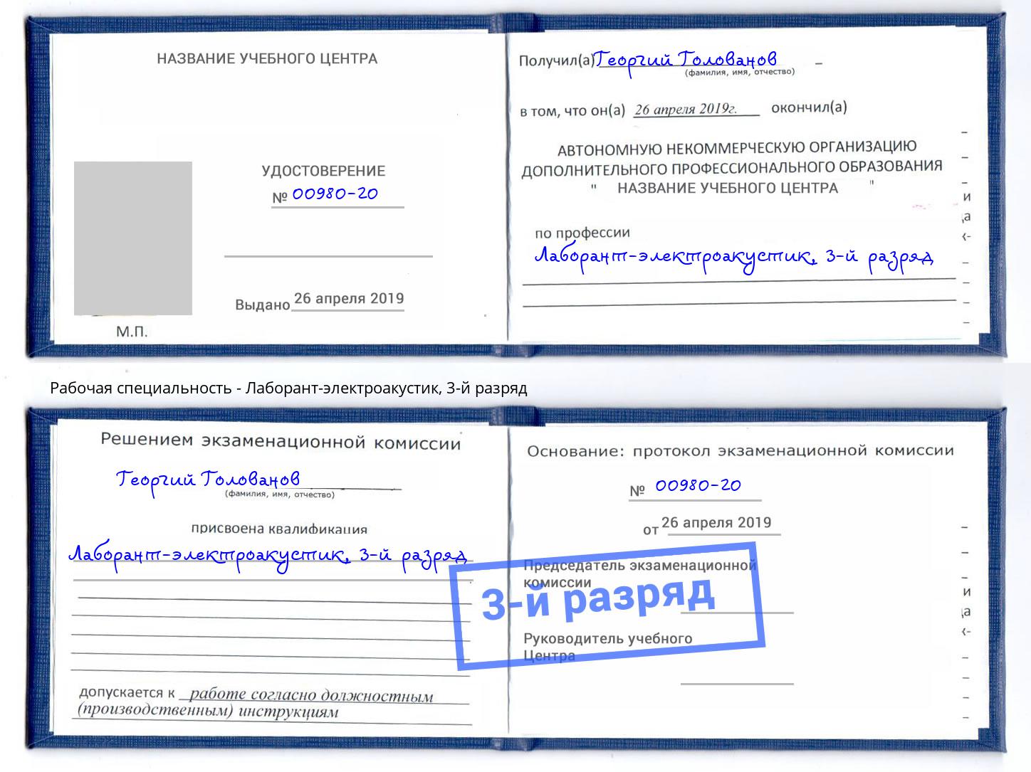 корочка 3-й разряд Лаборант-электроакустик Феодосия