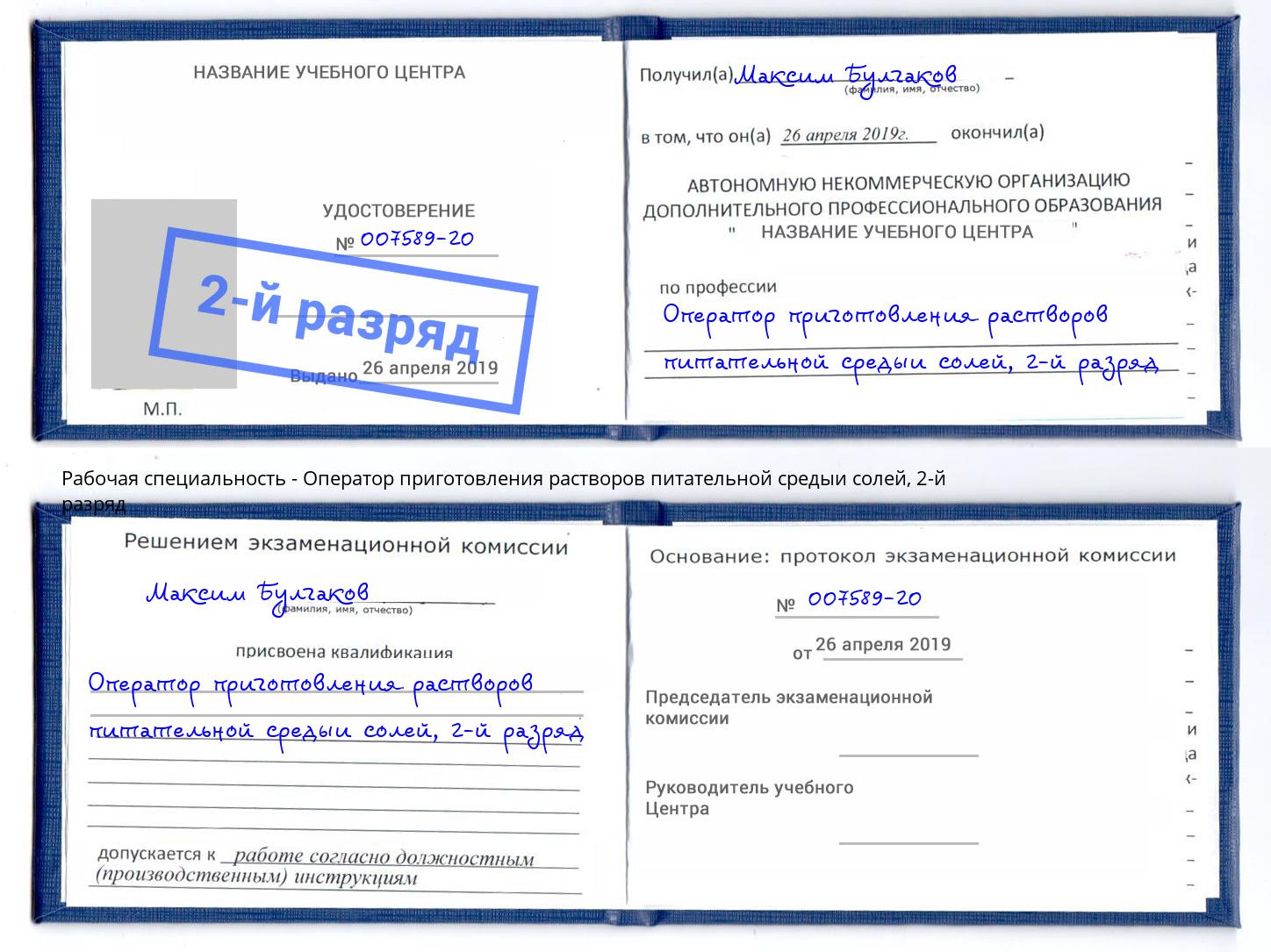 корочка 2-й разряд Оператор приготовления растворов питательной средыи солей Феодосия