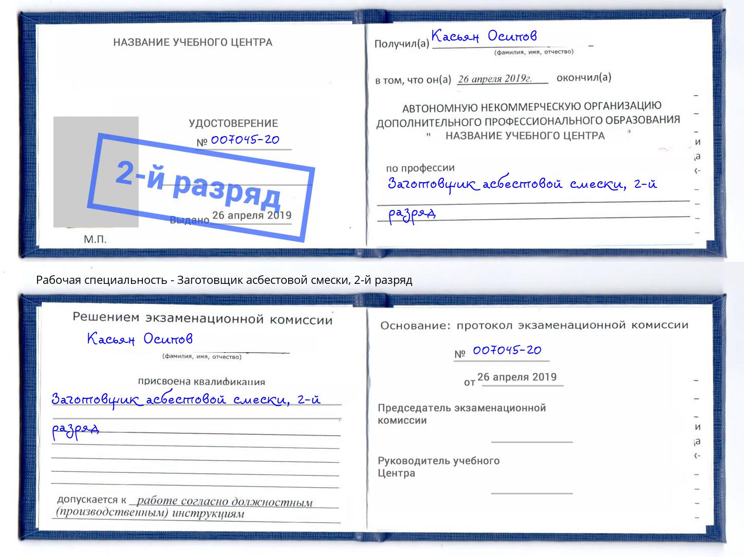 корочка 2-й разряд Заготовщик асбестовой смески Феодосия